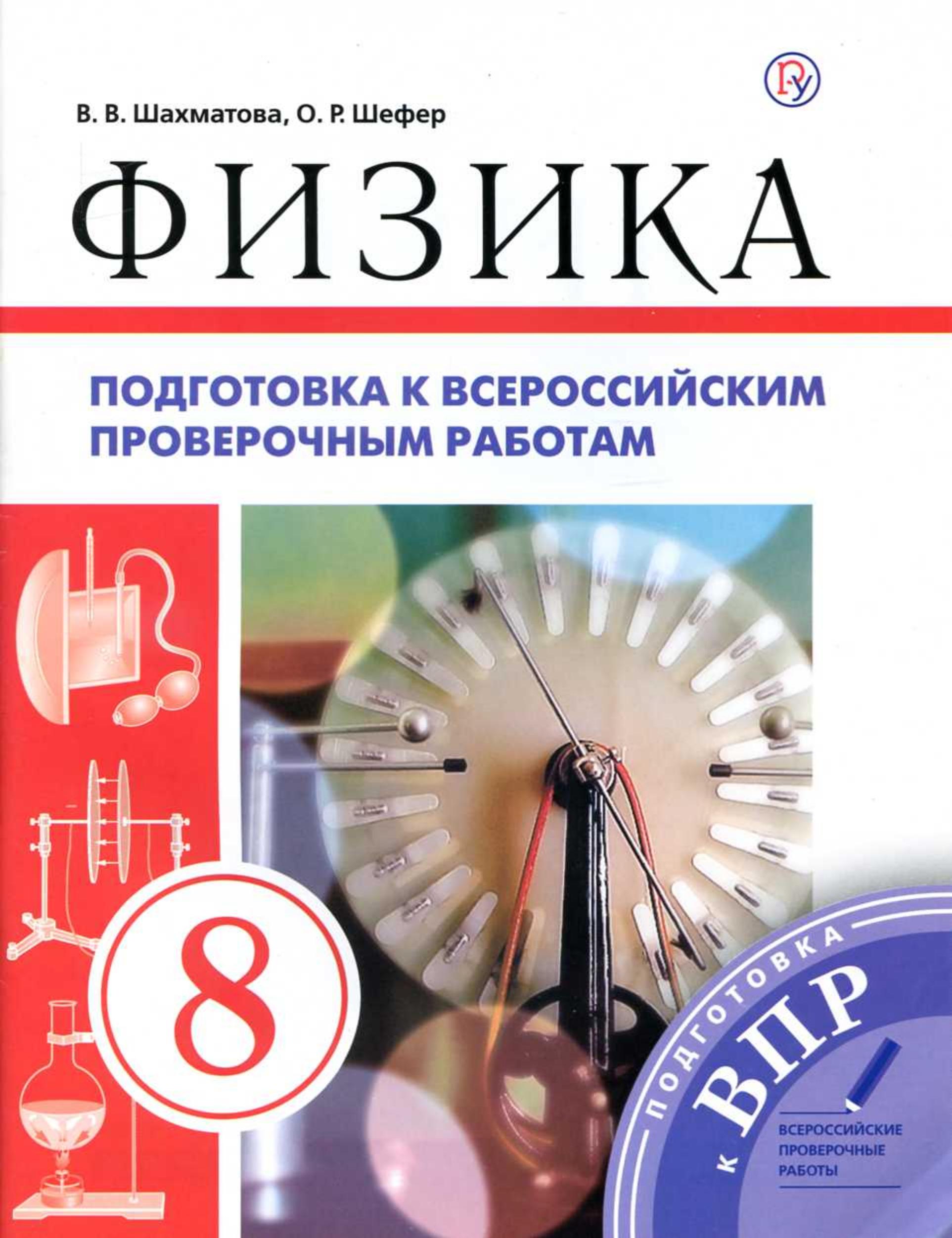 Физика. 8 класс. Подготовка к всероссийским проверочным работам - Шахматова В.В. - Учебники, Презентации и Подготовка к Экзаменам для Школьников на Klass-Uchebnik.com