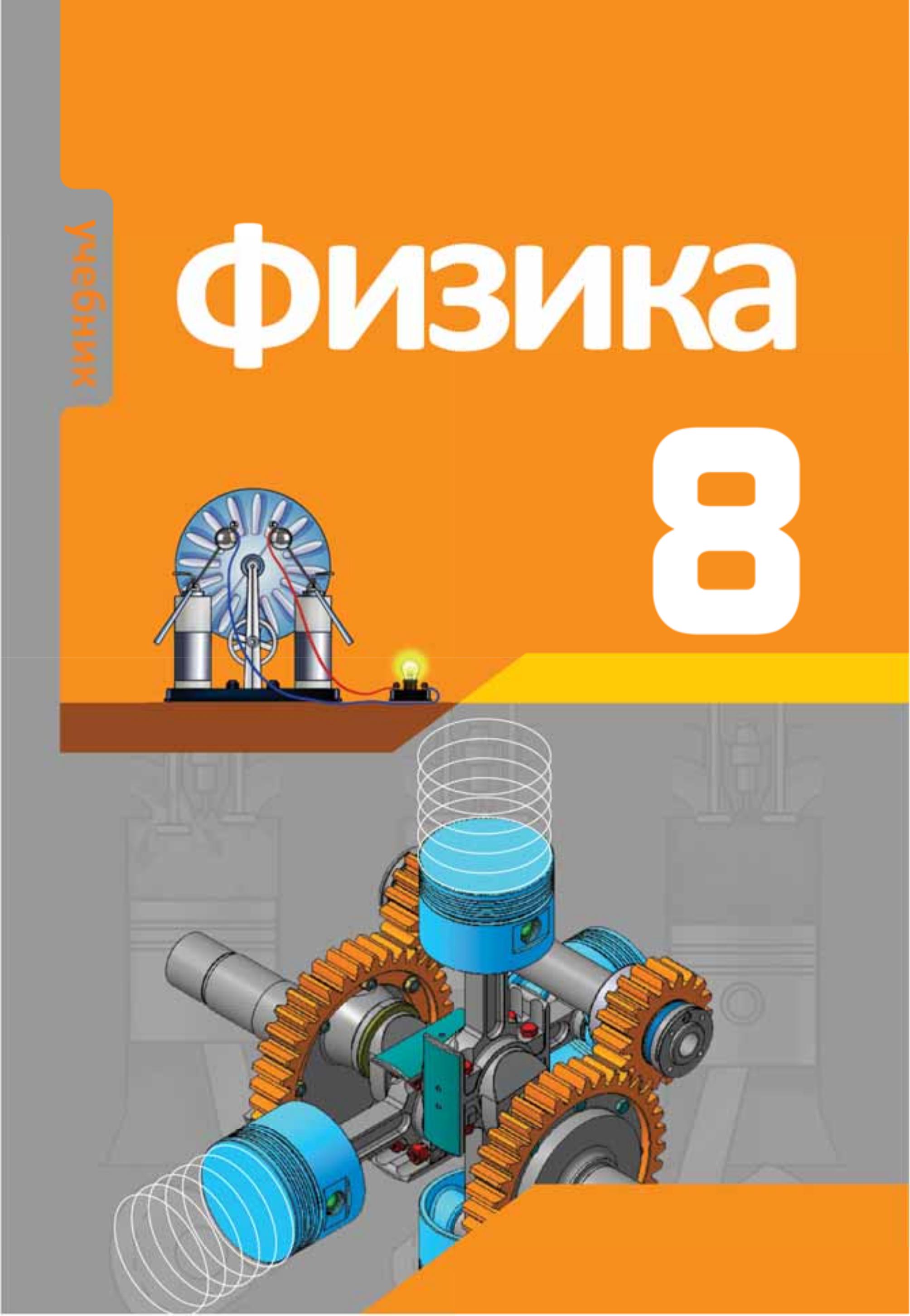 Физика.8 класс - Мургузов М. и др. Учебники, Презентации и Подготовка к Экзаменам для Школьников на Klass-Uchebnik.com