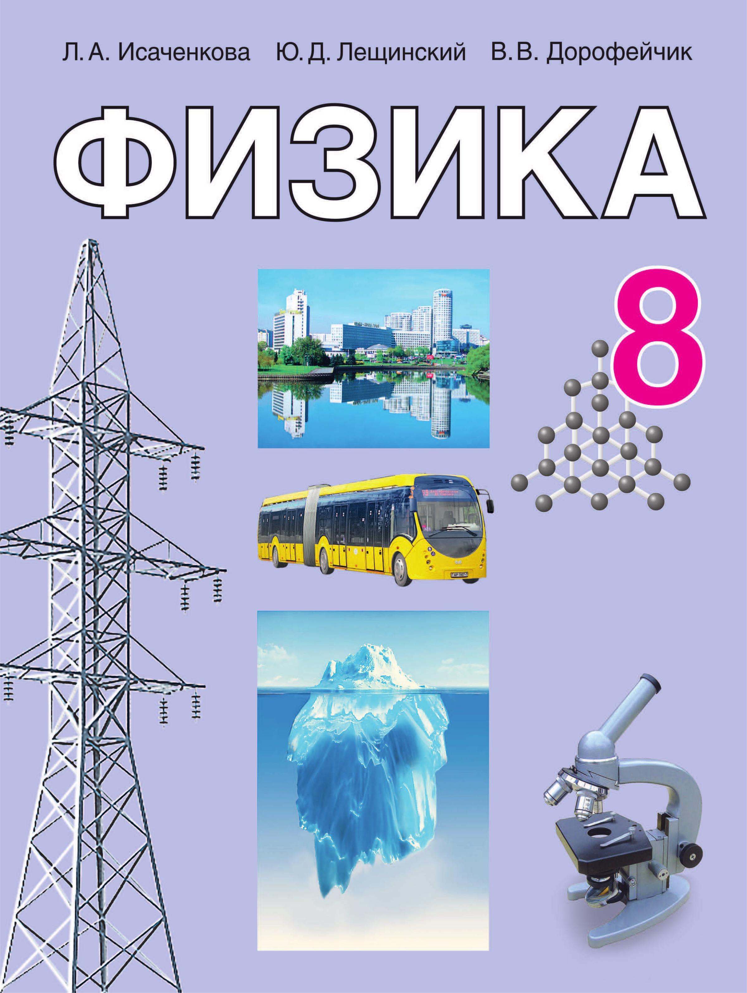 Физика. 8 класс - Исаченкова Л.А., Лещинский Ю.Д., и др. Учебники, Презентации и Подготовка к Экзаменам для Школьников на Klass-Uchebnik.com