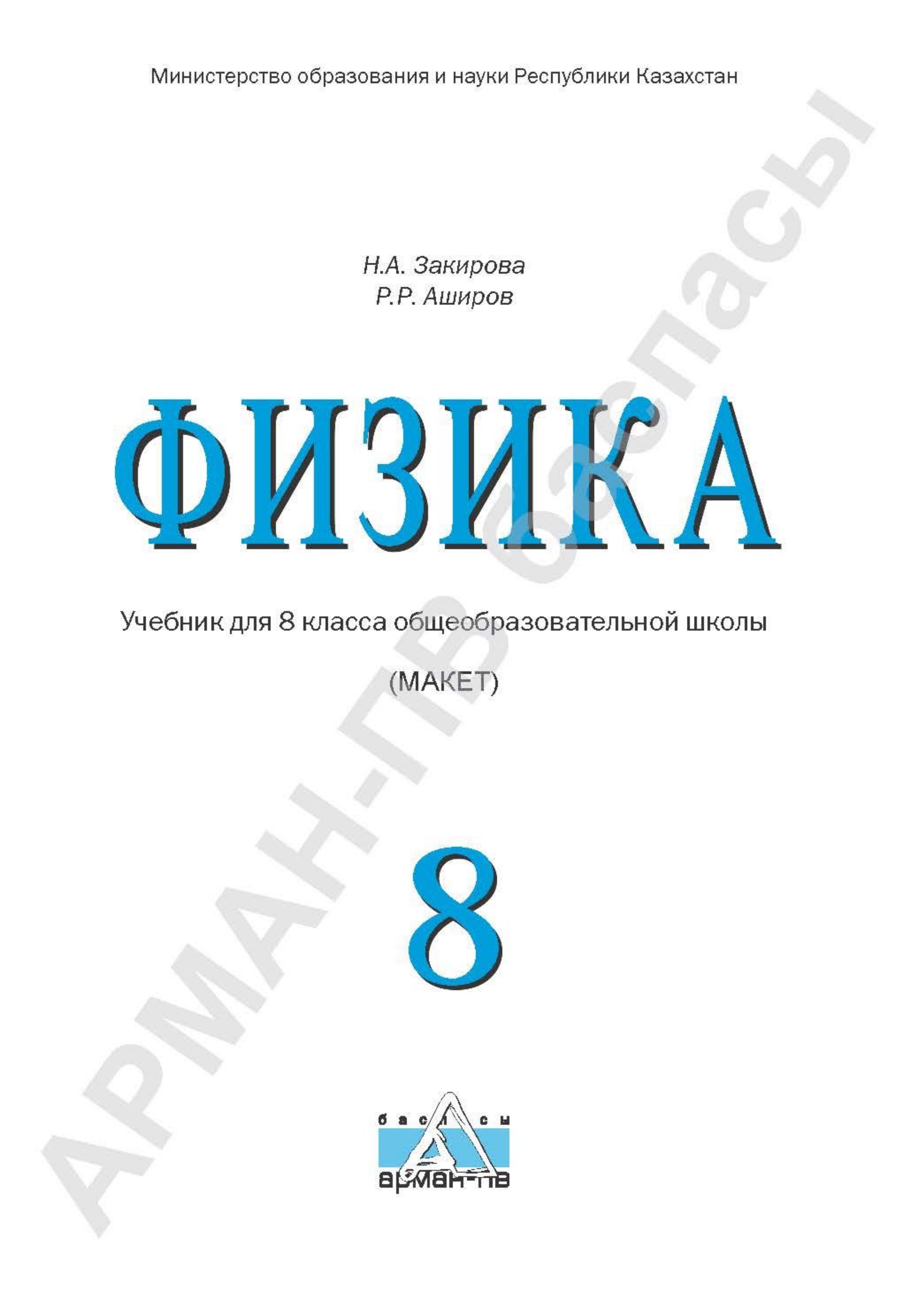 Физика. 8 класс - Закирова Н.А., Аширов Р.Р. - Учебники, Презентации и Подготовка к Экзаменам для Школьников на Klass-Uchebnik.com