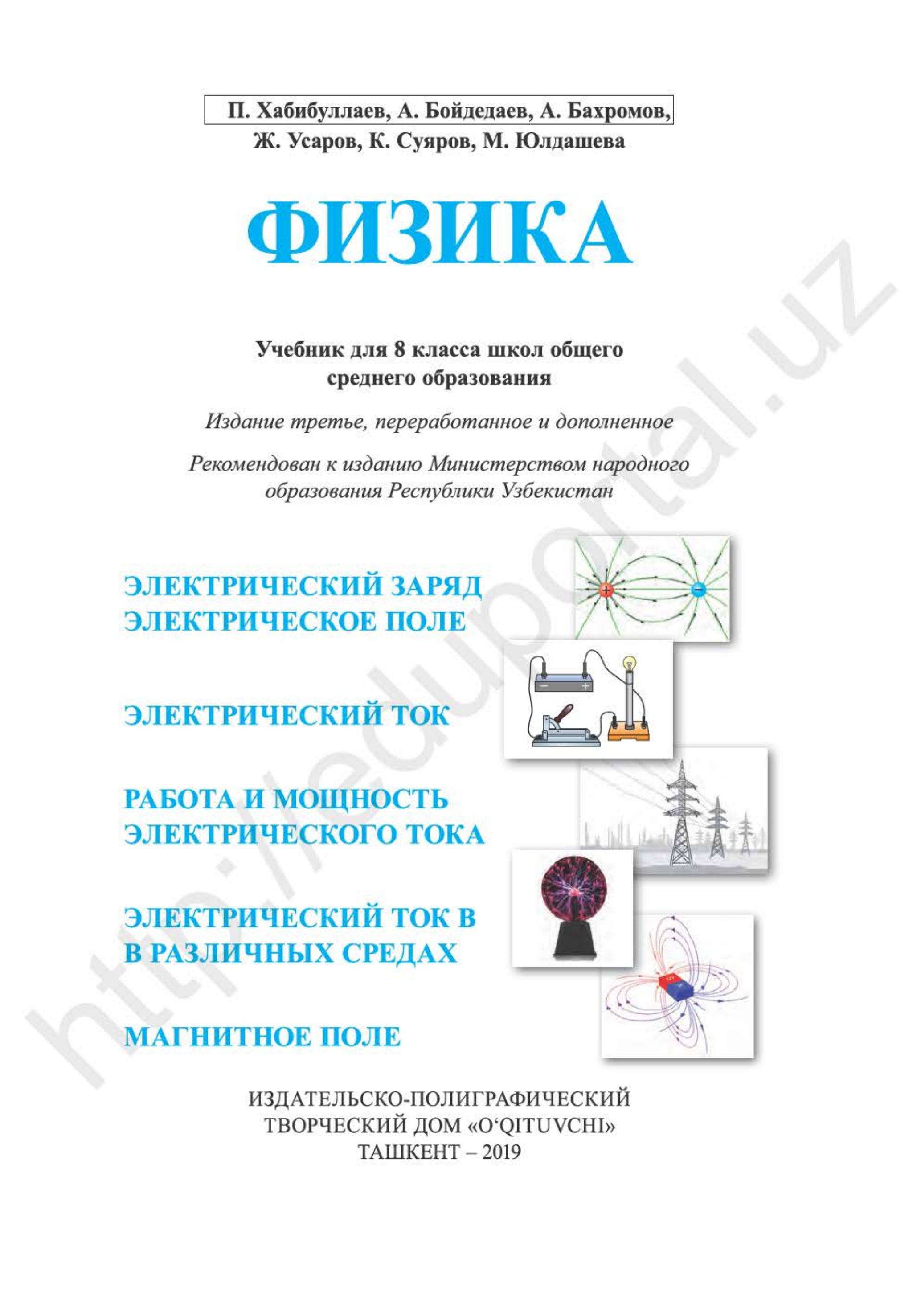 Физика. 8 класс - Хабибуллаев П.К., Бойдедаев А. и др. - Учебники, Презентации и Подготовка к Экзаменам для Школьников на Klass-Uchebnik.com