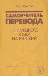 Самоучитель перевода с немецкого языка на русский - Архипов А.Ф. Учебники, Презентации и Подготовка к Экзаменам для Школьников на Klass-Uchebnik.com