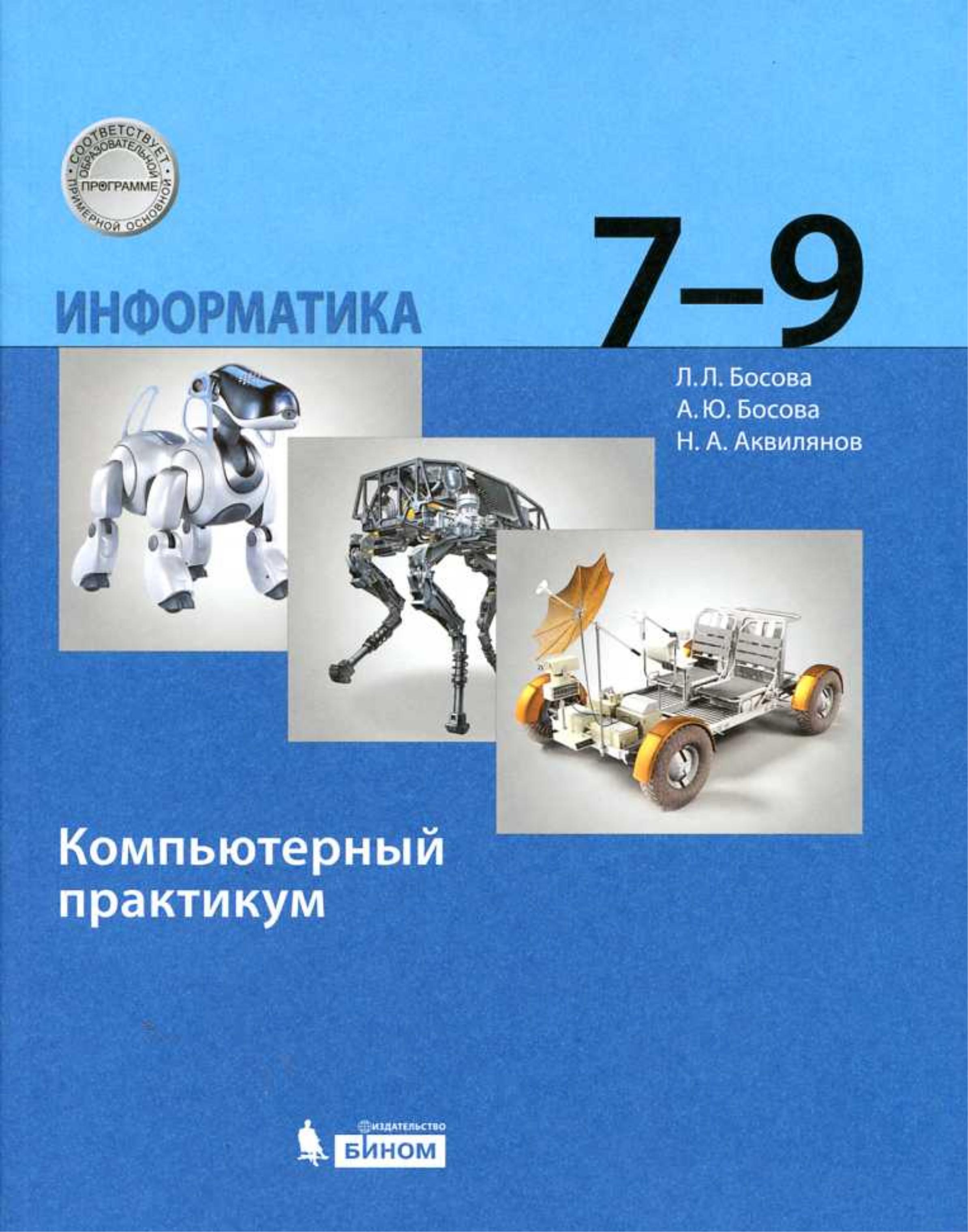 Информатика. 7-9 классы. Компьютерный практикум - Босова Л.Л. и др. - Учебники, Презентации и Подготовка к Экзаменам для Школьников на Klass-Uchebnik.com