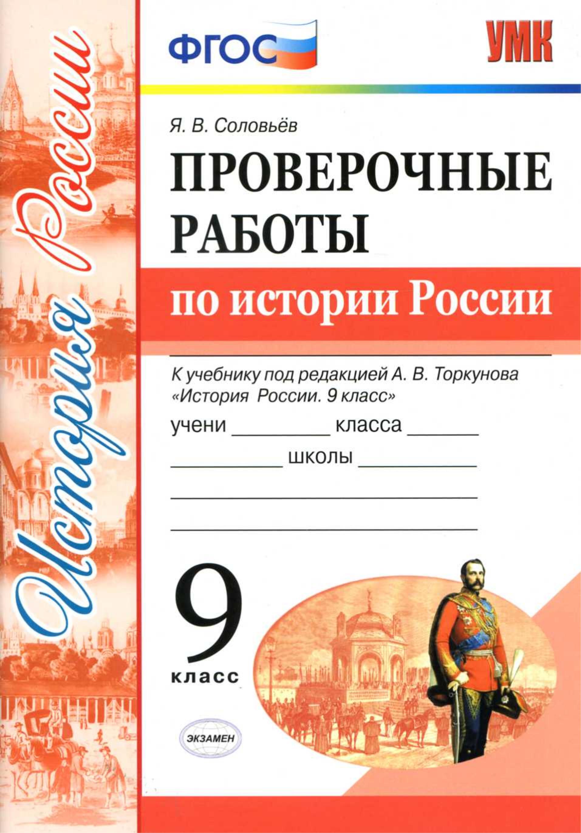 Проверочные работы по истории России. 9 класс - Соловьев Я.В. Учебники, Презентации и Подготовка к Экзаменам для Школьников на Klass-Uchebnik.com
