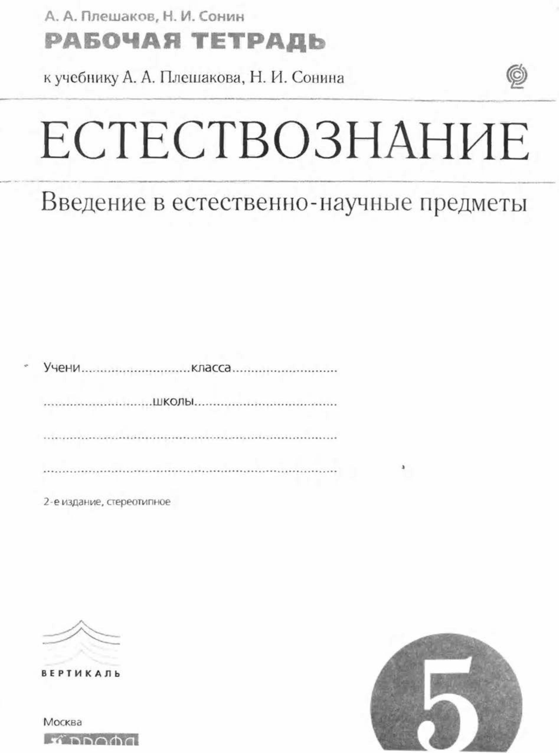 Рабочие тетради плешаков сонин. Тетрадь по естествознанию. Плешаков Сонин 5 класс Естествознание. Естествознание Плешаков Сонин. Естествознание рабочая тетрадь.