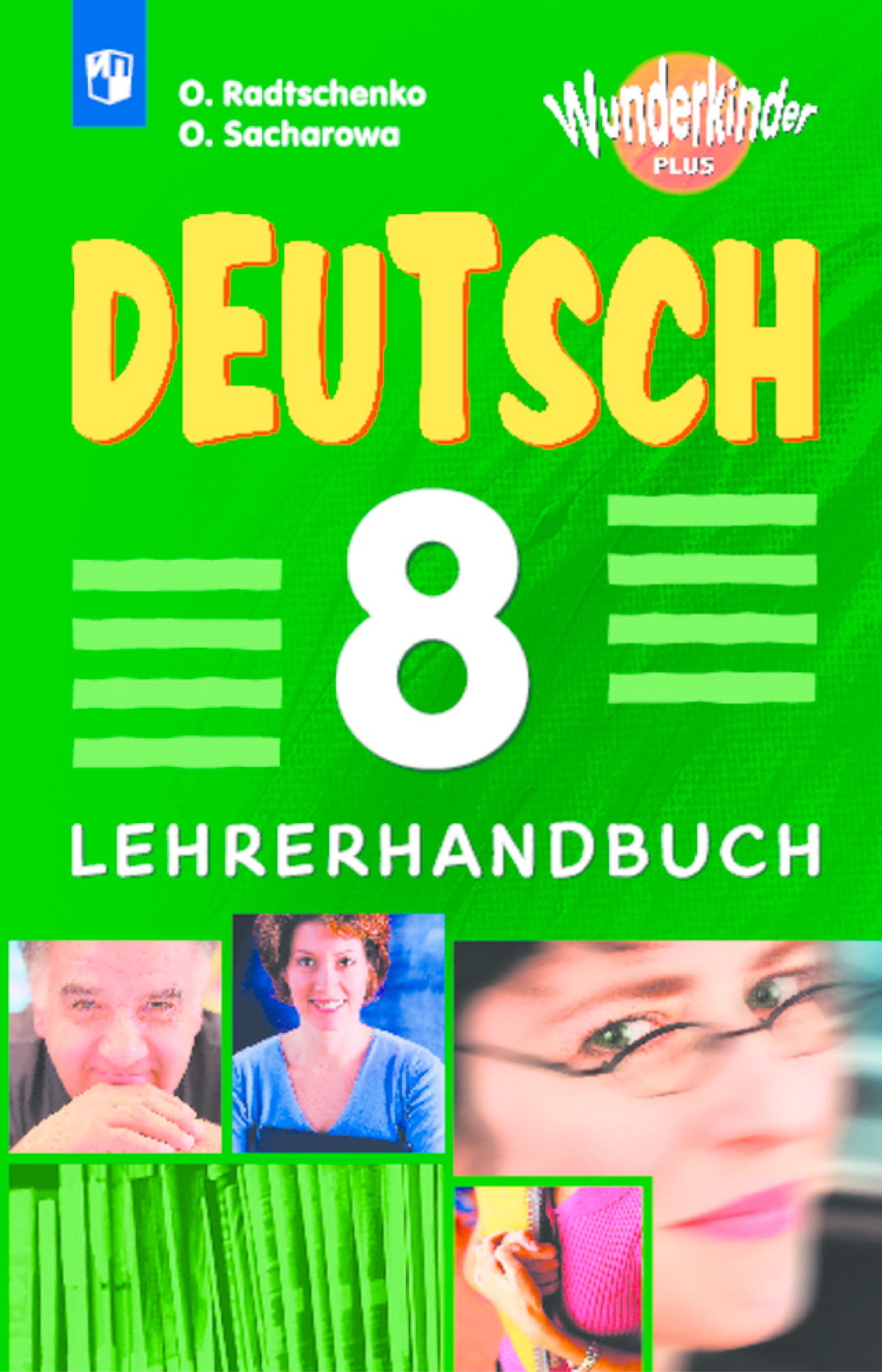 Немецкий язык. 8 класс. Книга для учителя. (Вундеркинды Плюс) - Радченко О.А., Захарова О.Л. Учебники, Презентации и Подготовка к Экзаменам для Школьников на Klass-Uchebnik.com