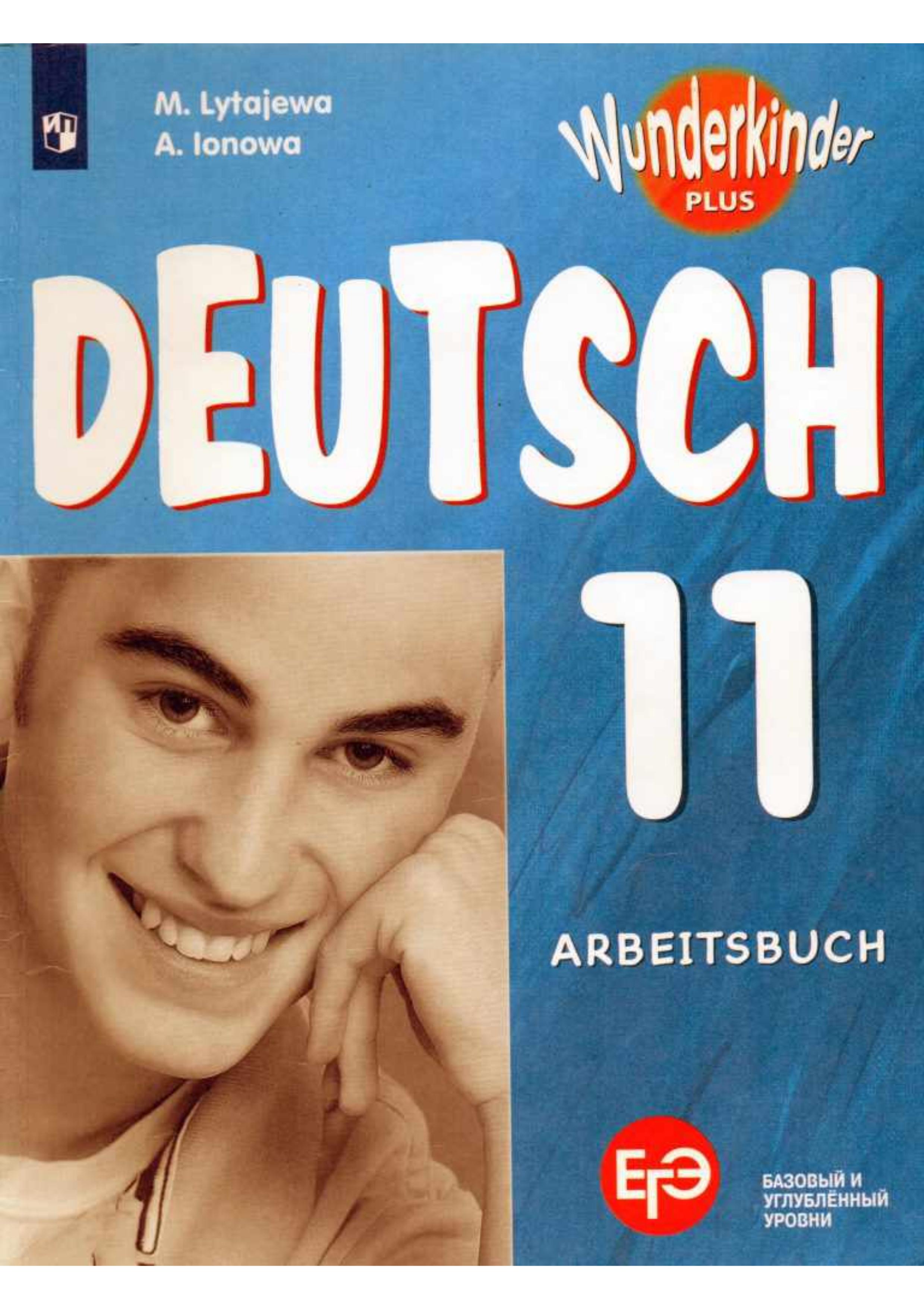 Немецкий язык 11 класс. Рабочая тетрадь. (Вундеркинды Плюс) - Лытаева М.А., Ионова А.М. Учебники, Презентации и Подготовка к Экзаменам для Школьников на Klass-Uchebnik.com