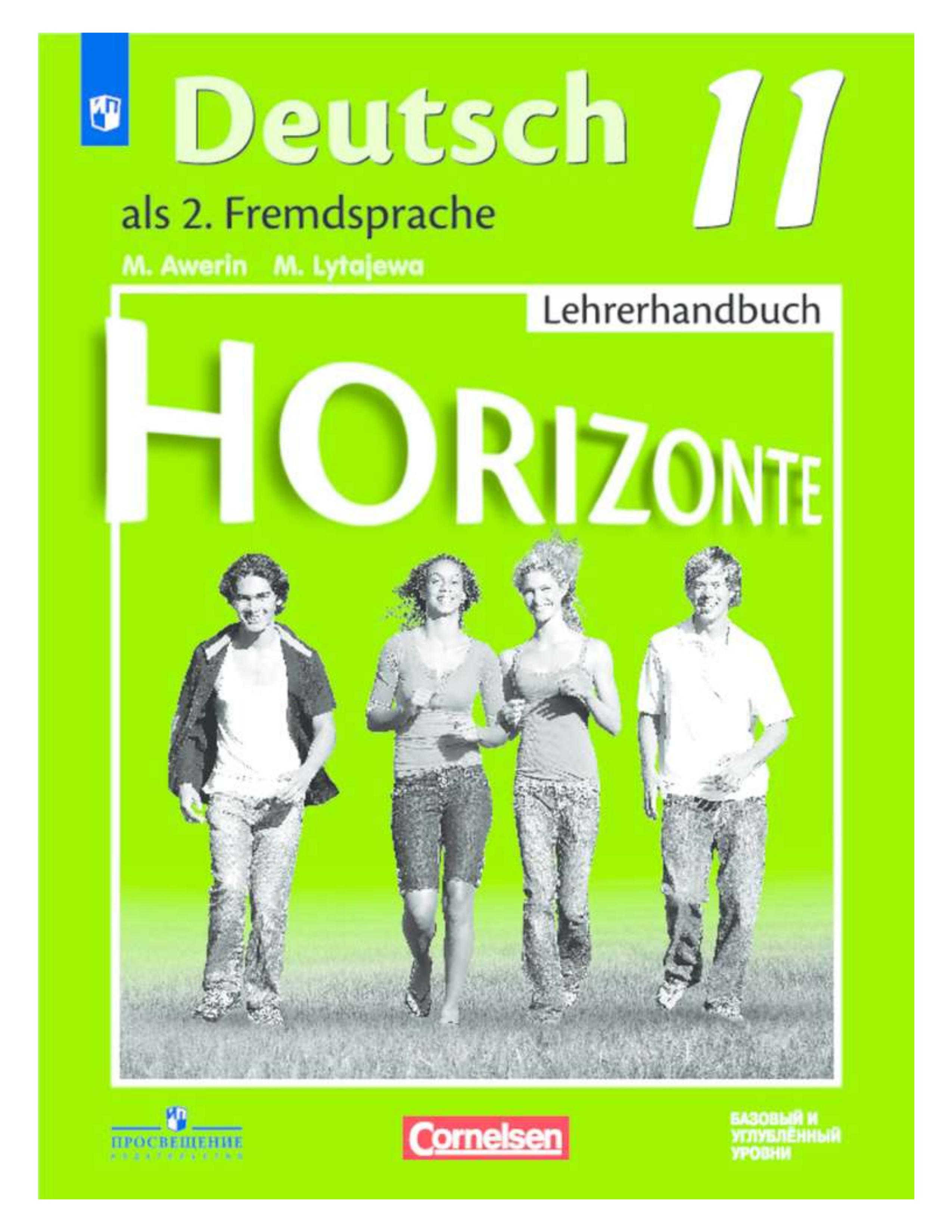 Немецкий язык 11 класс. (Горизонты) Книга для учителя - Аверин М.М. и др. Учебники, Презентации и Подготовка к Экзаменам для Школьников на Klass-Uchebnik.com