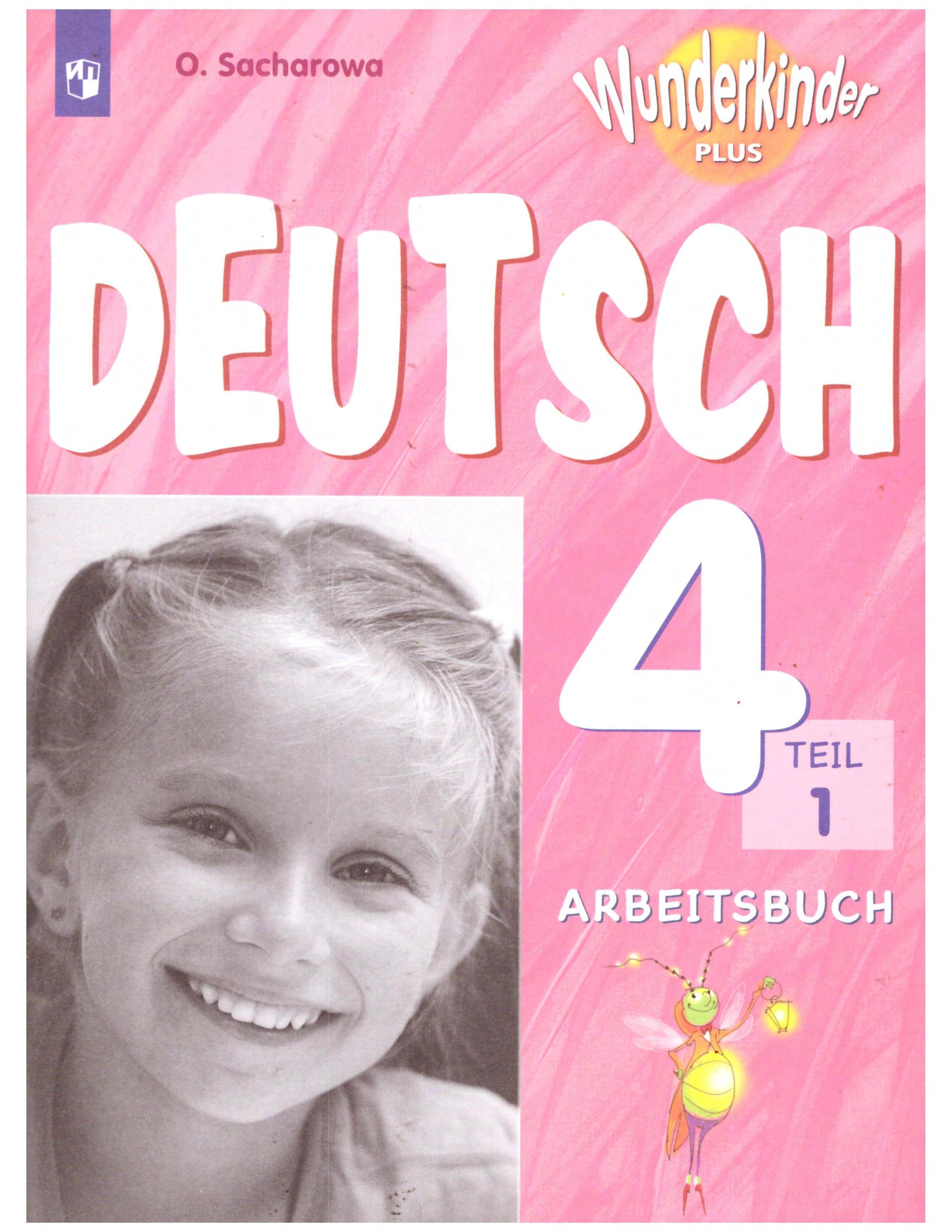 Немецкий язык 4 класс. Рабочая тетрадь в 2 частях (Вундеркинды Плюс) - Захарова О.Л. Учебники, Презентации и Подготовка к Экзаменам для Школьников на Klass-Uchebnik.com