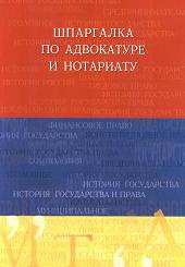 Шпаргалка по адвокатуре и нотариату - Михайлова Н.С. Учебники, Презентации и Подготовка к Экзаменам для Школьников на Klass-Uchebnik.com