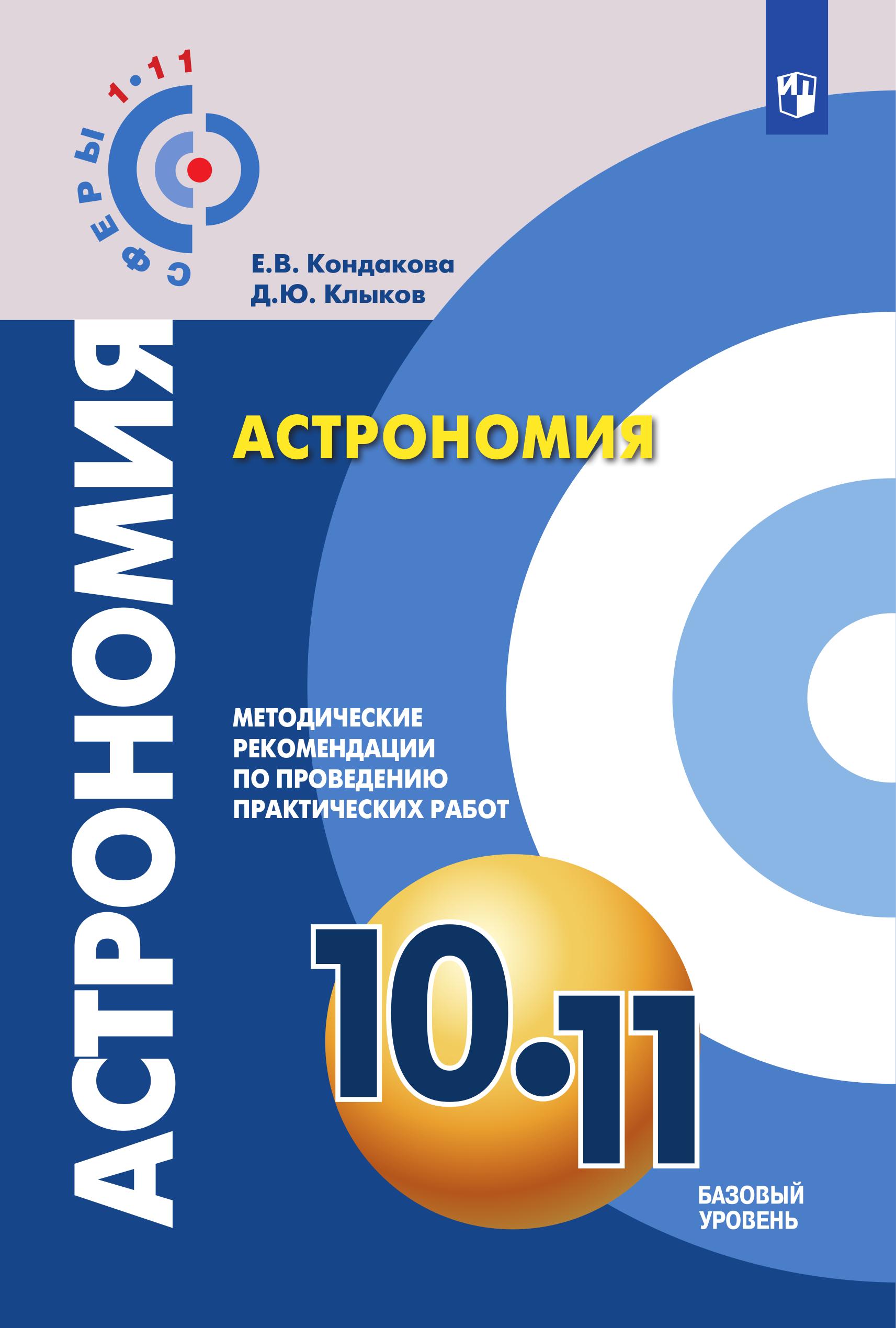 Астрономия. 10-11 классы. Методические рекомендации по проведению практических работ. Базовый уровень - Кондакова Е.В., Клыков Д.Ю. Учебники, Презентации и Подготовка к Экзаменам для Школьников на Klass-Uchebnik.com