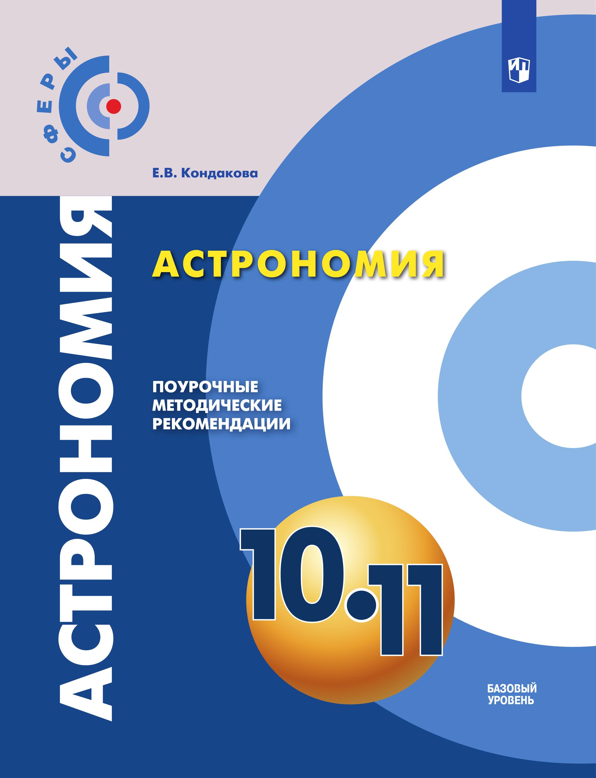 Астрономия. 10-11 классы. Поурочные методические рекомендации. Базовый уровень - Кондакова Е.В. Учебники, Презентации и Подготовка к Экзаменам для Школьников на Klass-Uchebnik.com