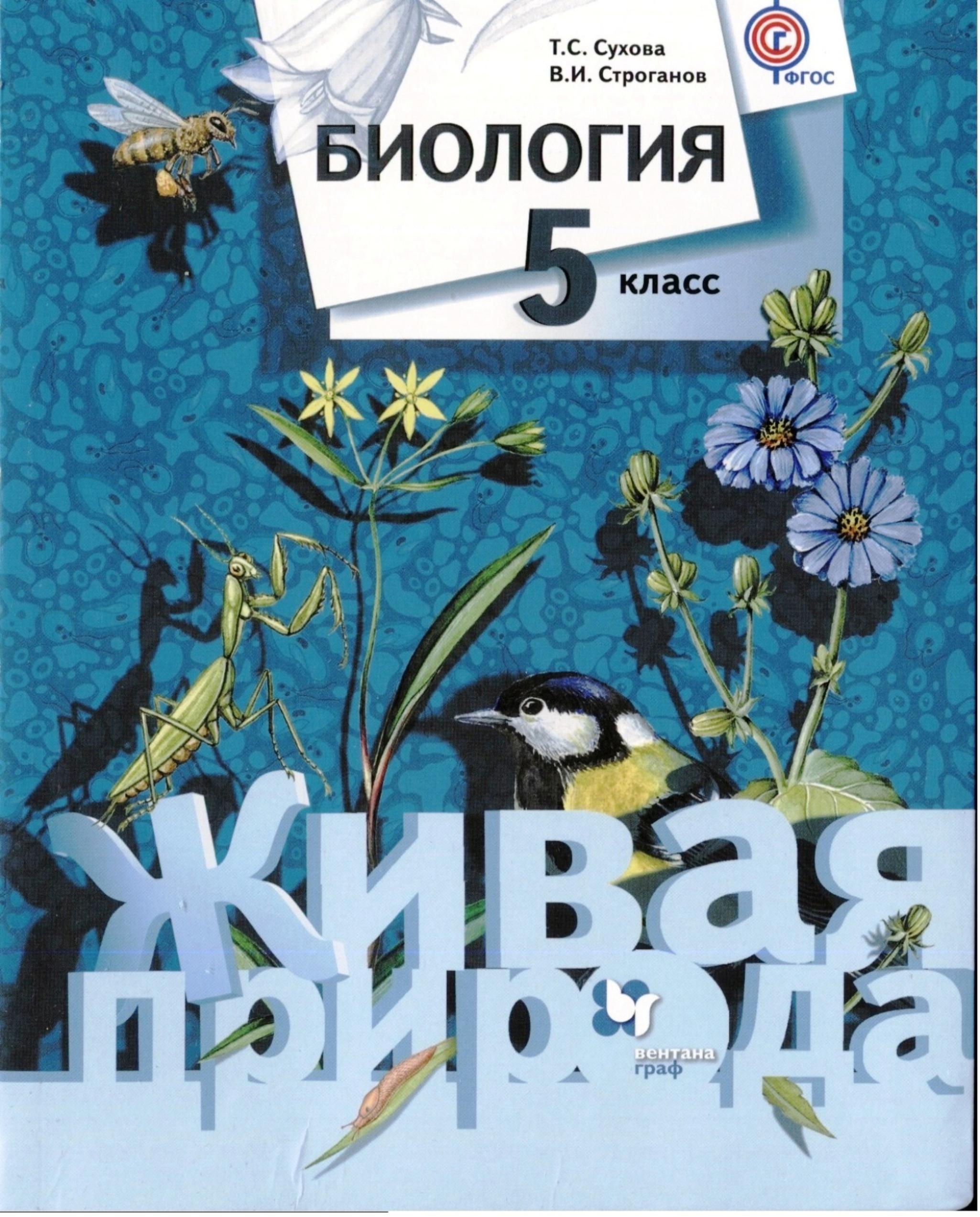 Биология 5 класс - Сухова Т.С., Строганов В.И. - Учебники, Презентации и Подготовка к Экзаменам для Школьников на Klass-Uchebnik.com