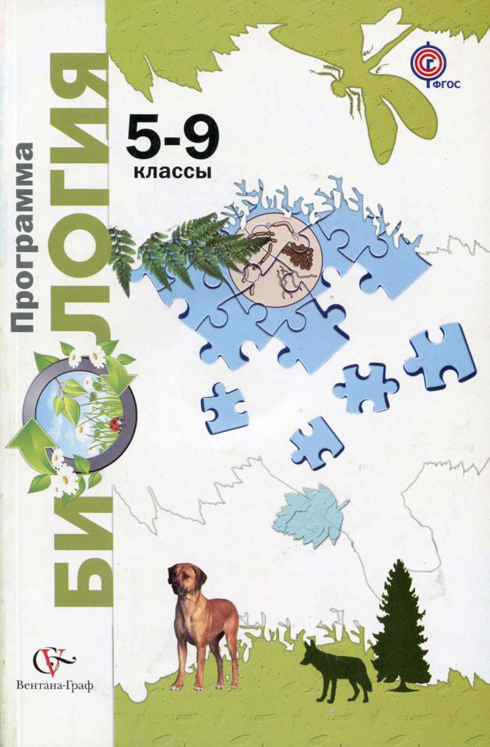 Биология: 5-9 классы. Программа - Пономарева И.Н., Кучменко В.С. и др. - Учебники, Презентации и Подготовка к Экзаменам для Школьников на Klass-Uchebnik.com