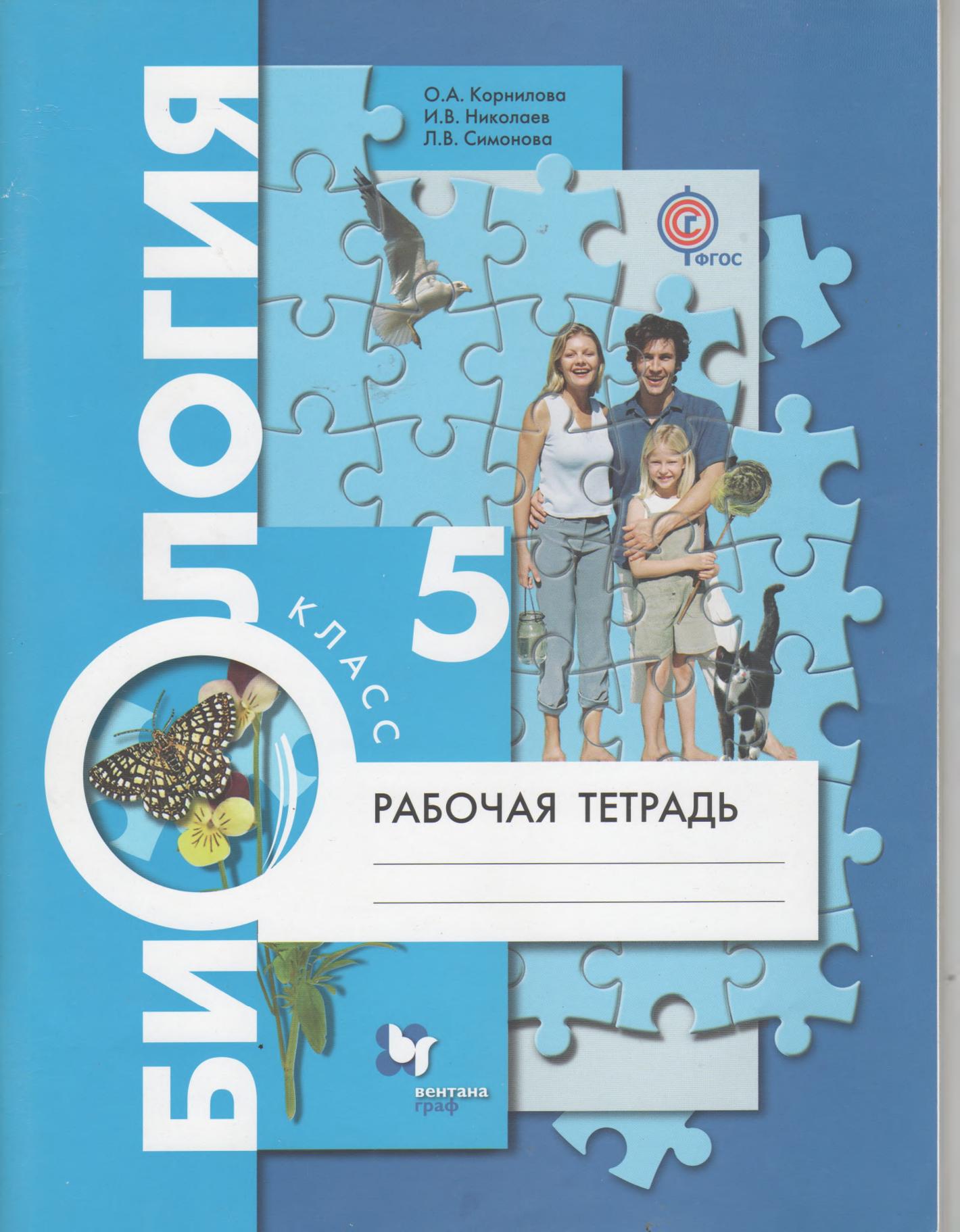 Биология. 5 класс. Рабочая тетрадь - Корнилова О.А., Николаев И.В., Симонова Л.В. - Учебники, Презентации и Подготовка к Экзаменам для Школьников на Klass-Uchebnik.com