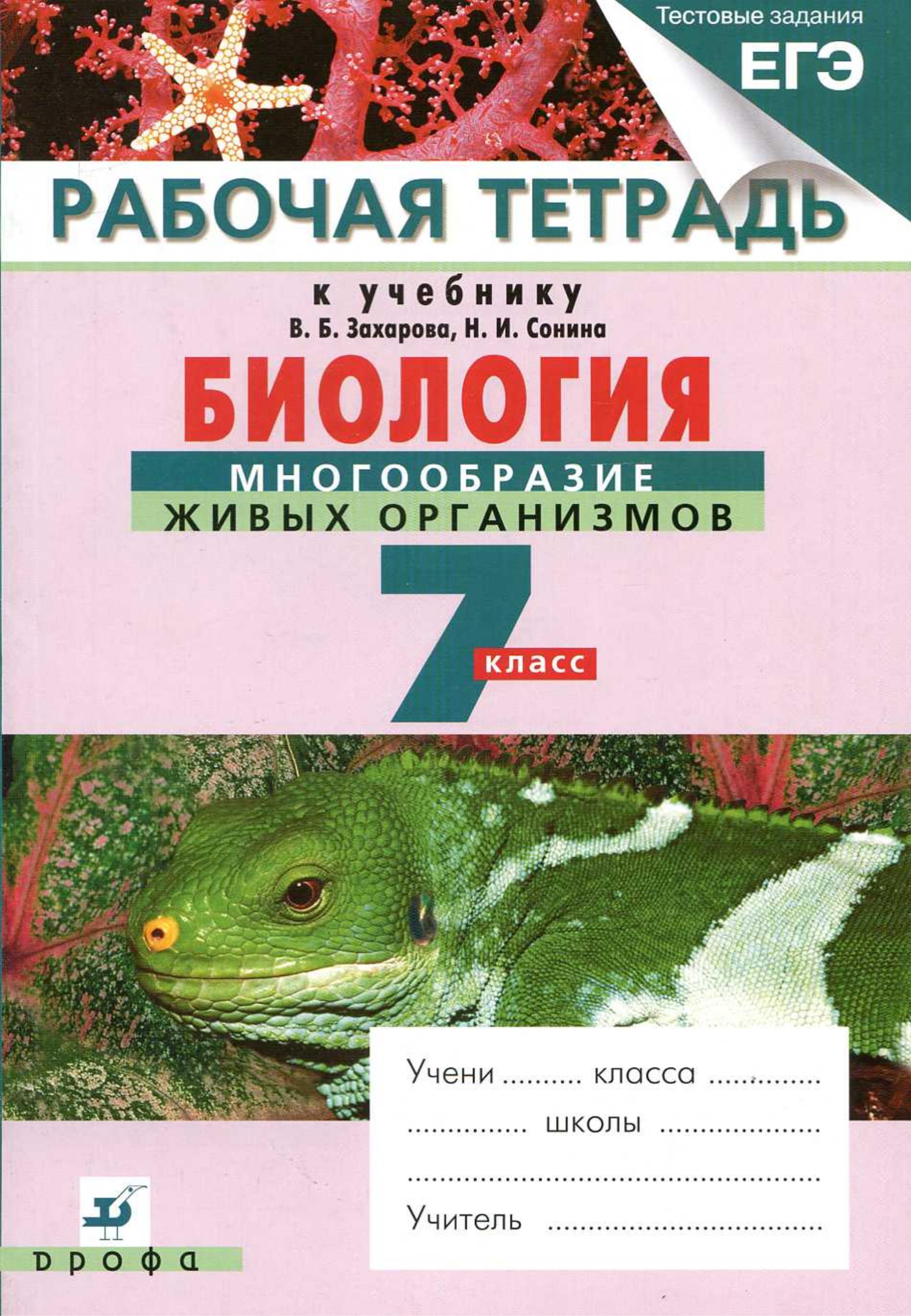 Биология. 7 класс. Рабочая тетрадь к учебнику - В.Б. Захарова, Н.И. Сонина "Биология. - Учебники, Презентации и Подготовка к Экзаменам для Школьников на Klass-Uchebnik.com