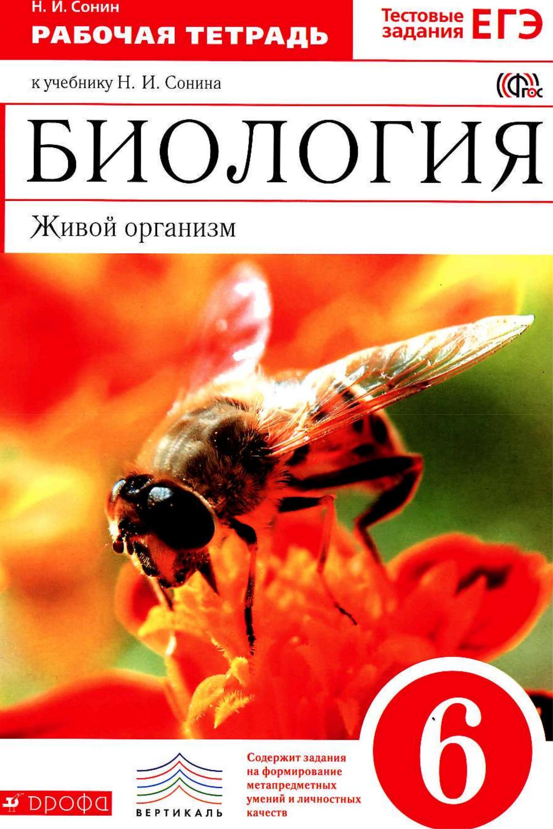 Биология Живой организм. 6 класс. Рабочая тетрадь к учебнику Сонина Н.И. - Сонин Н.И. Учебники, Презентации и Подготовка к Экзаменам для Школьников на Klass-Uchebnik.com