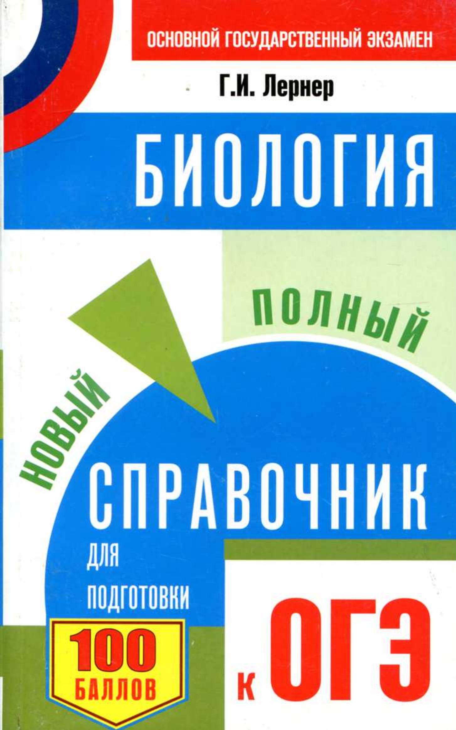 Биология. Новый полный справочник для подготовки к ОГЭ - Лернер Г.И. - Учебники, Презентации и Подготовка к Экзаменам для Школьников на Klass-Uchebnik.com