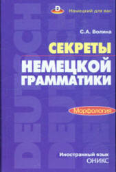 Секреты немецкой грамматики. Морфология - Волина С.А. Учебники, Презентации и Подготовка к Экзаменам для Школьников на Klass-Uchebnik.com