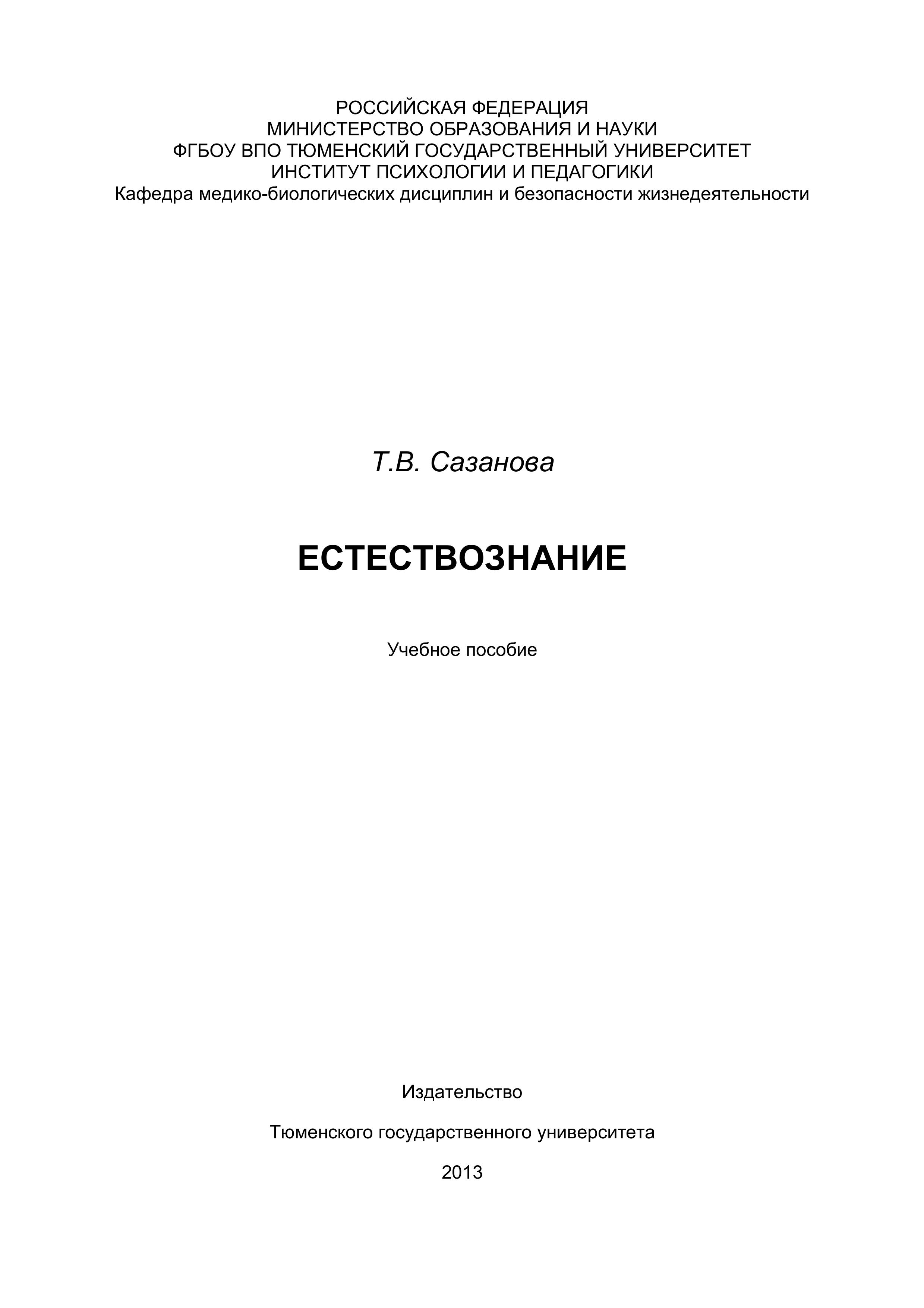 Естествознание - Сазанова Т.В. Учебники, Презентации и Подготовка к Экзаменам для Школьников на Klass-Uchebnik.com