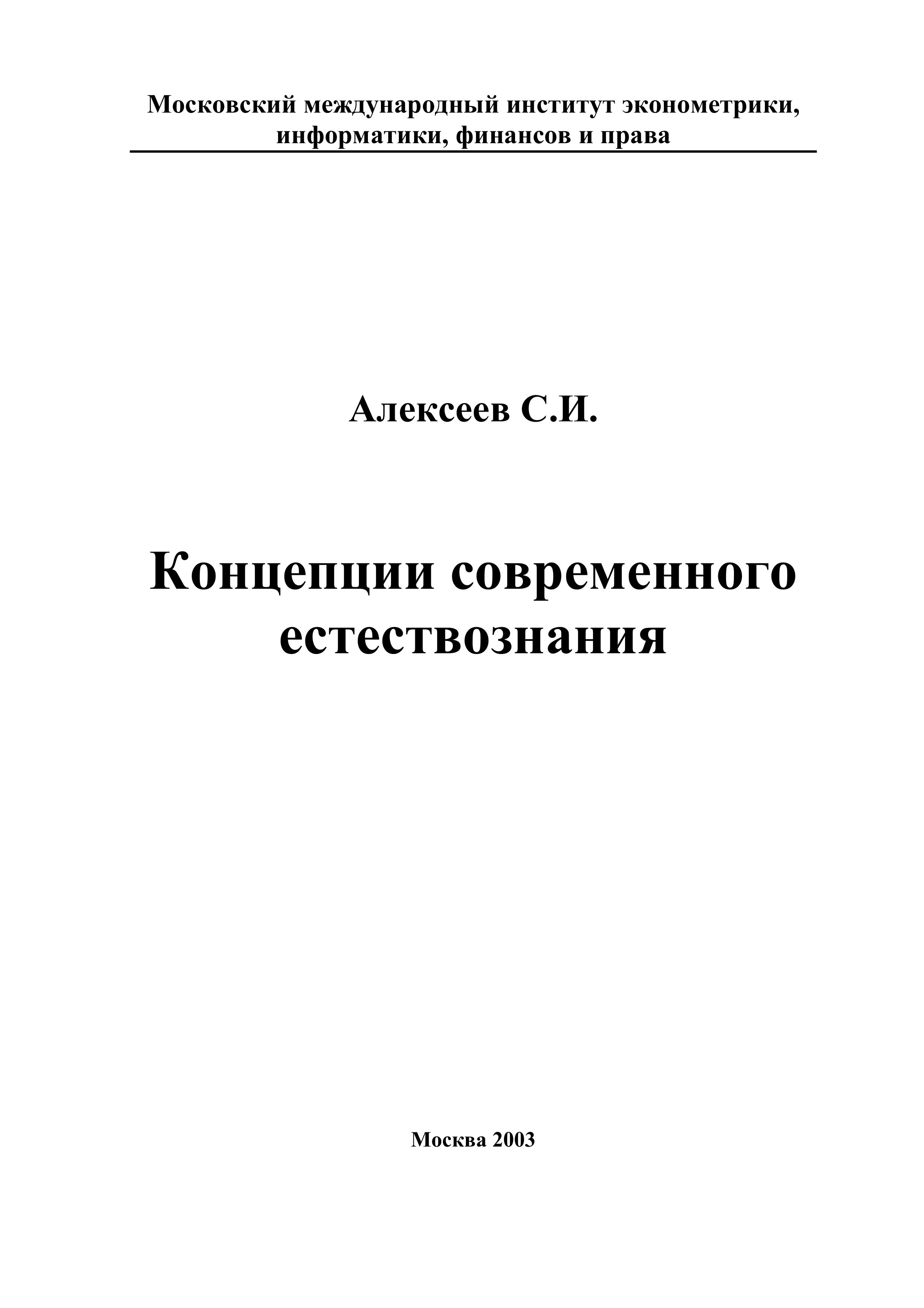 Концепции современного естествознания - Алексеев С.И. Учебники, Презентации и Подготовка к Экзаменам для Школьников на Klass-Uchebnik.com