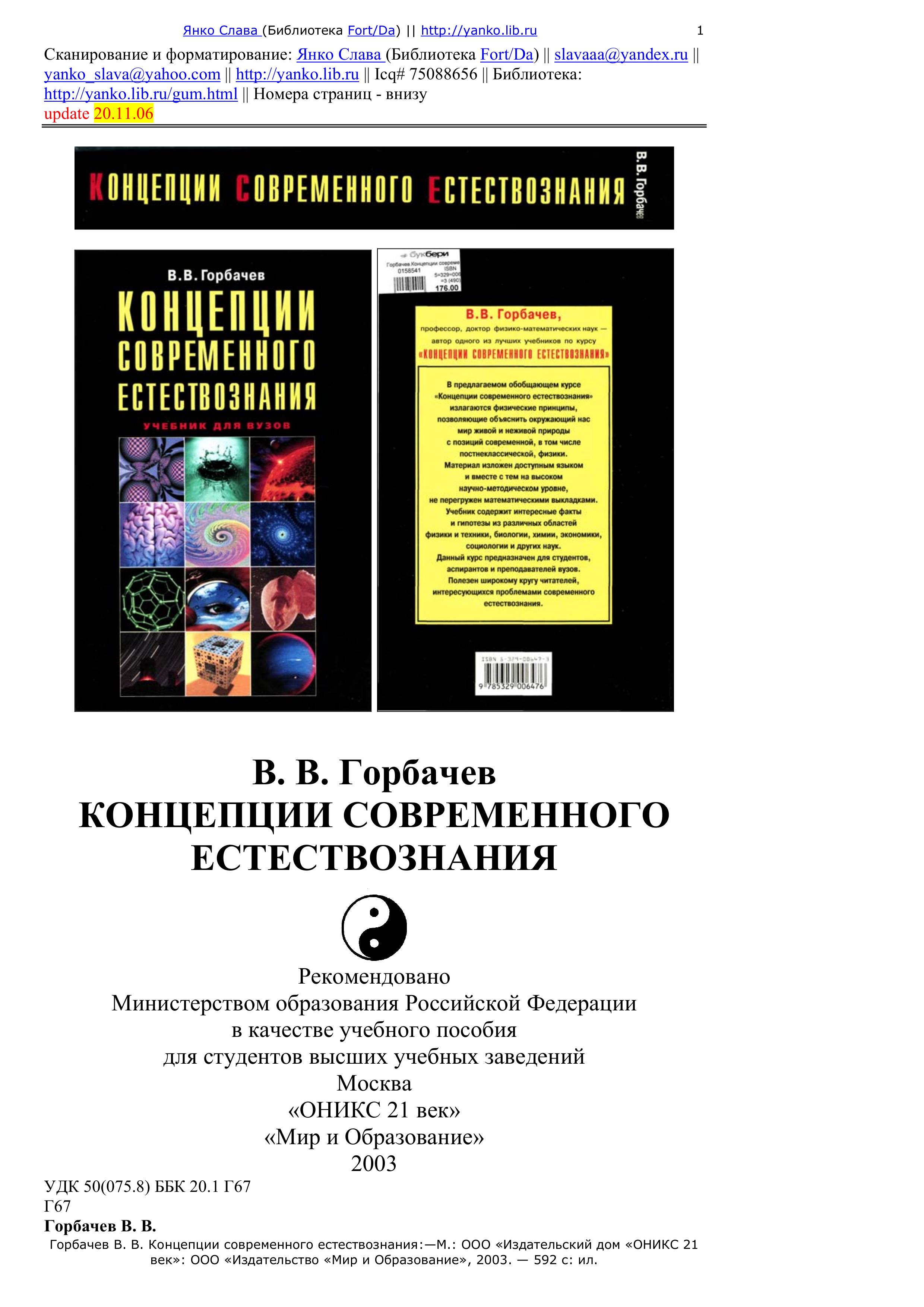 Концепции современного естествознания - Горбачев В.В. - Учебники, Презентации и Подготовка к Экзаменам для Школьников на Klass-Uchebnik.com