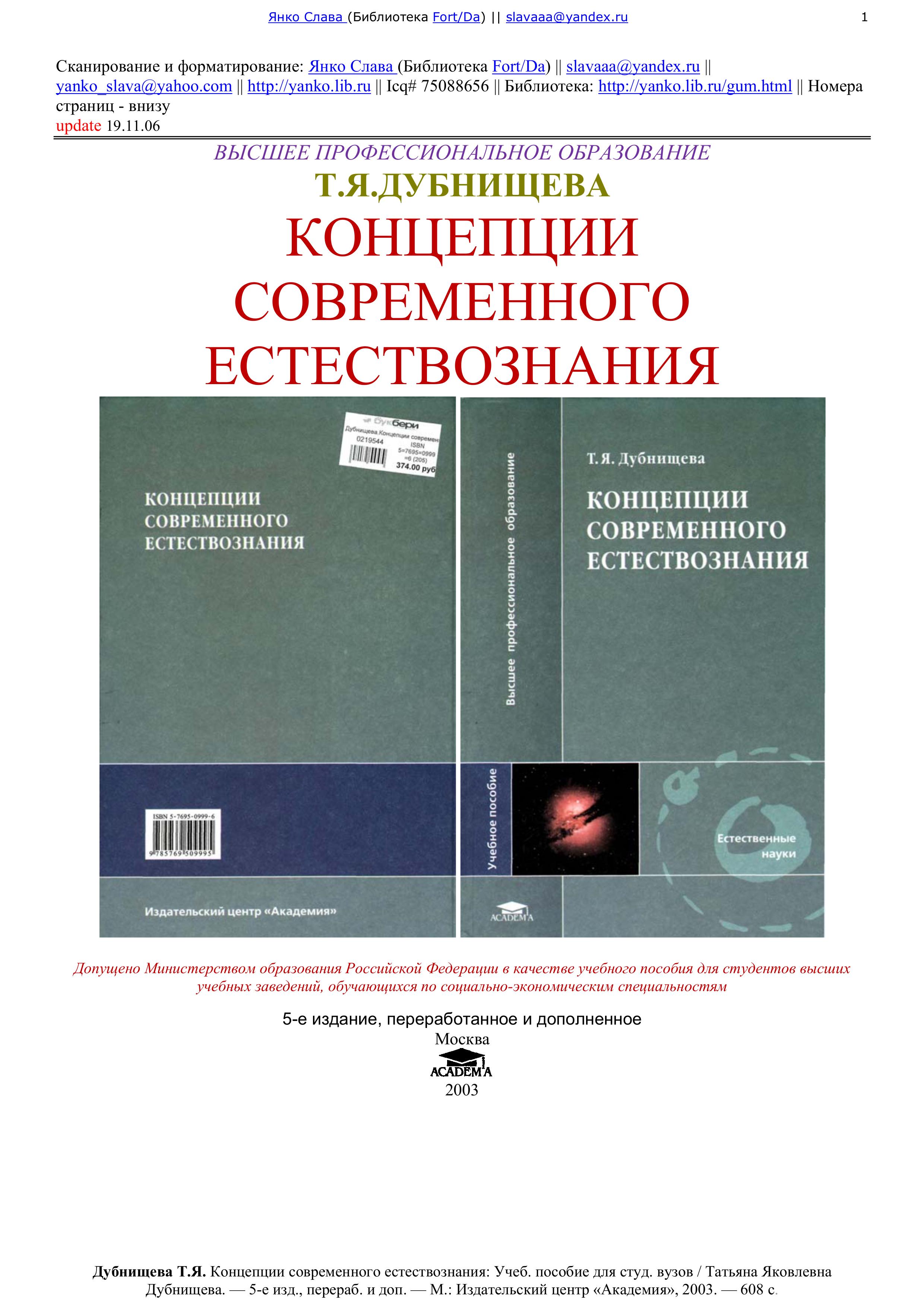 Концепции современного естествознания - Дубнищева Т.Я. - Учебники, Презентации и Подготовка к Экзаменам для Школьников на Klass-Uchebnik.com