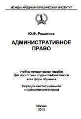 Административное право - Решетник Ю.Ф. Учебники, Презентации и Подготовка к Экзаменам для Школьников на Klass-Uchebnik.com