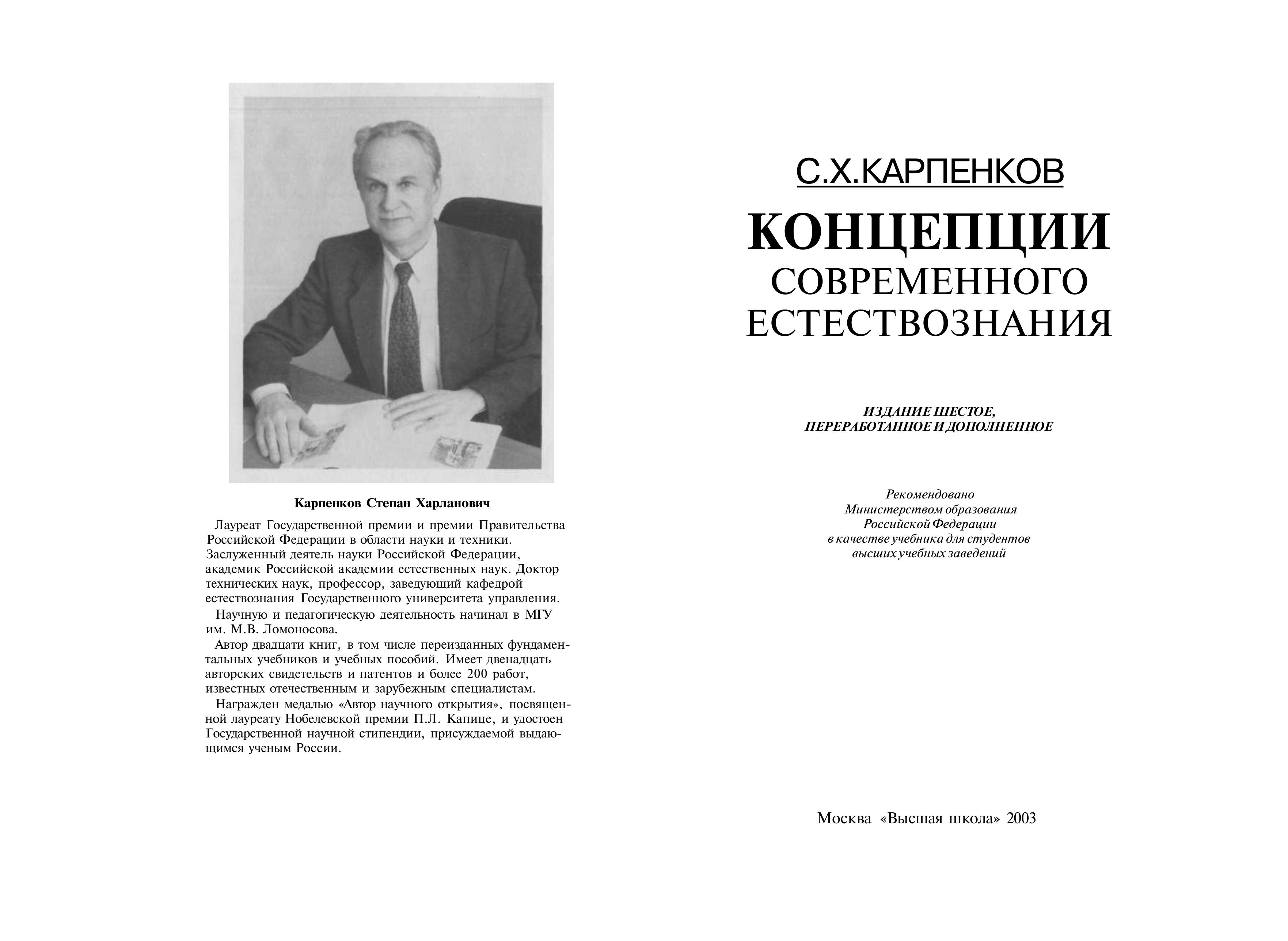 Концепции современного естествознания - Карпенков С.Х. Учебники, Презентации и Подготовка к Экзаменам для Школьников на Klass-Uchebnik.com