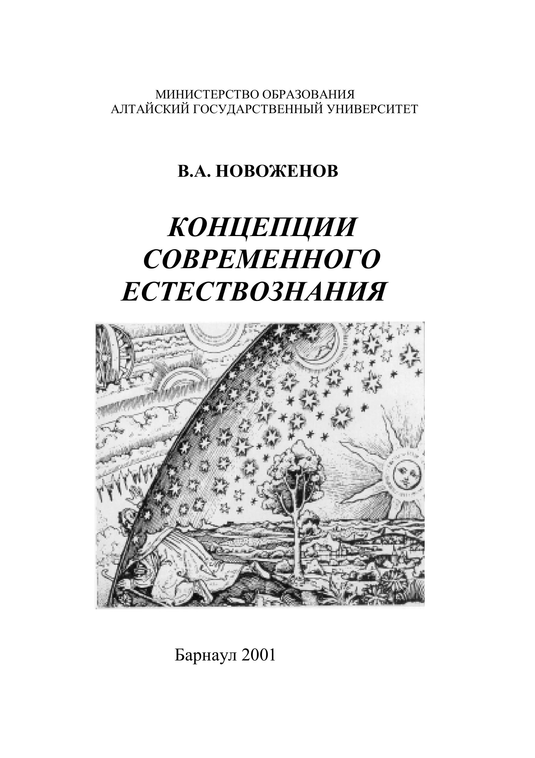 Концепции современного естествознания - Новоженов В.А. Учебники, Презентации и Подготовка к Экзаменам для Школьников на Klass-Uchebnik.com
