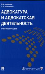 Адвокатура и адвокатская деятельность - Смирнов В.Н., Смыкалин А.С. Учебники, Презентации и Подготовка к Экзаменам для Школьников на Klass-Uchebnik.com