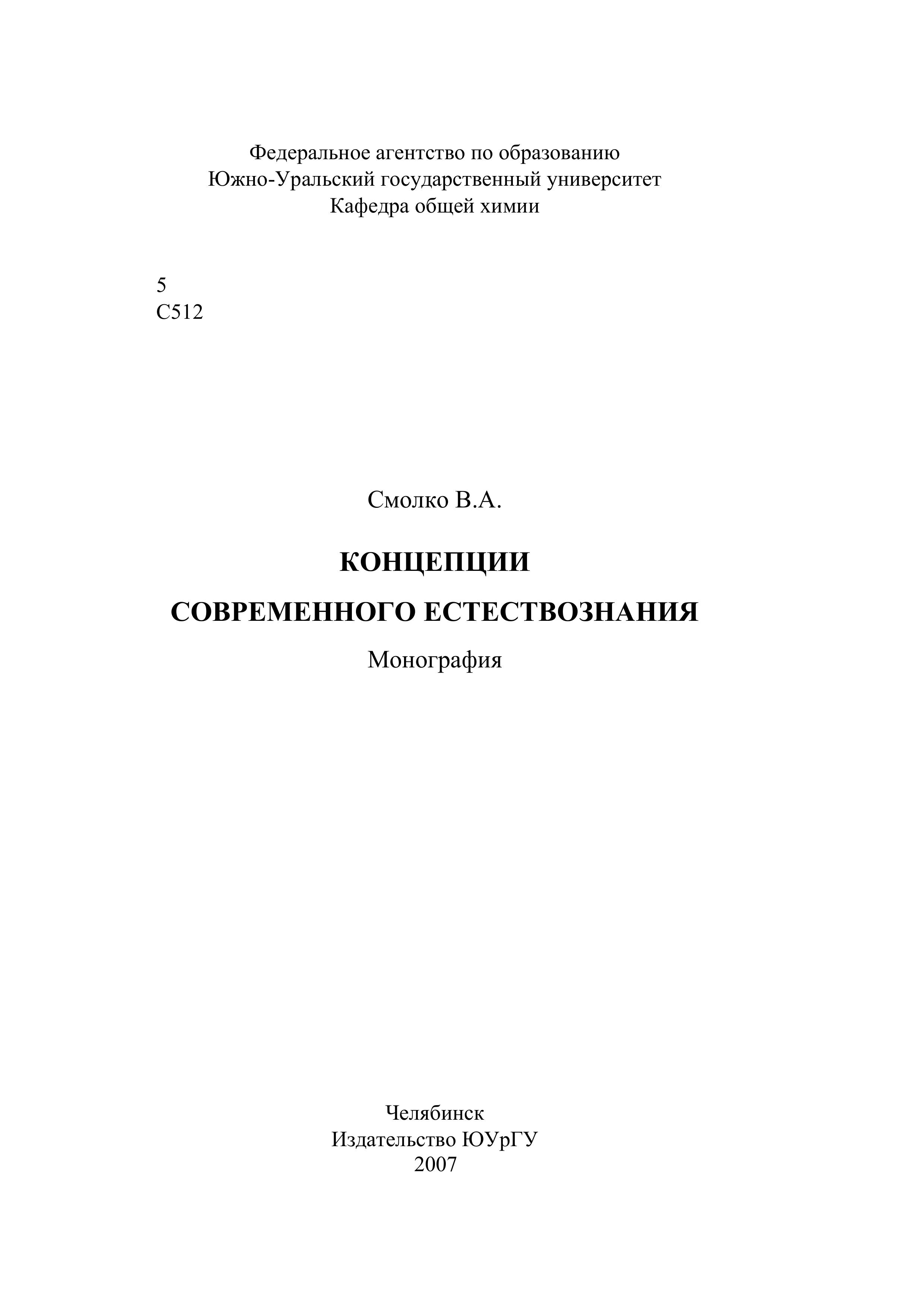 Концепции современного естествознания - Смолко В.А. Учебники, Презентации и Подготовка к Экзаменам для Школьников на Klass-Uchebnik.com