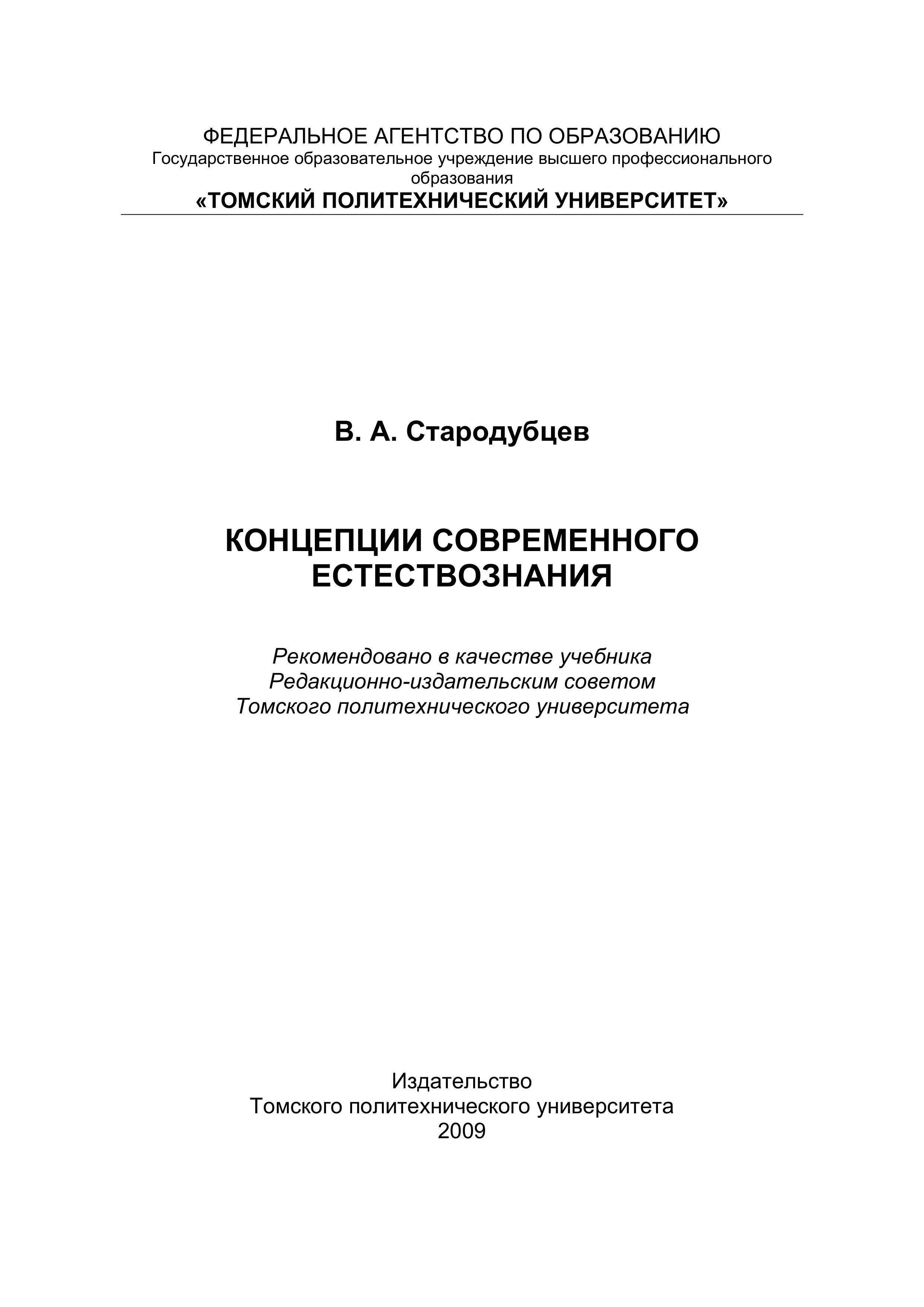 Концепции современного естествознания - Стародубцев В.А. - Учебники, Презентации и Подготовка к Экзаменам для Школьников на Klass-Uchebnik.com