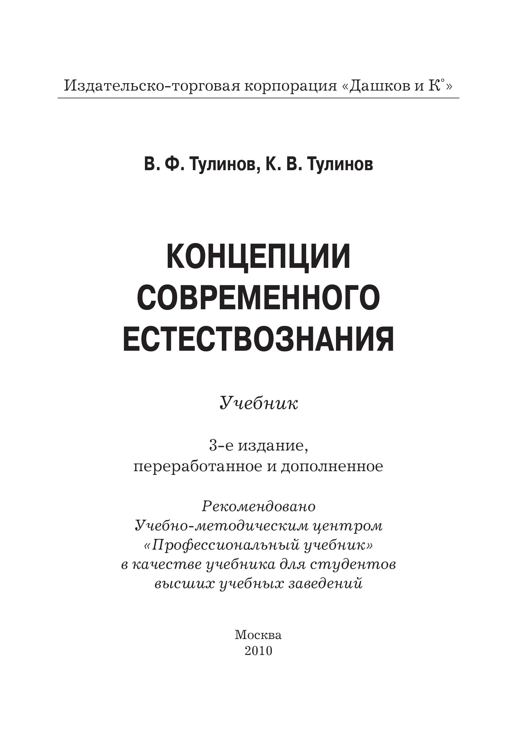 Концепции современного естествознания - Тулинов В.Ф., Тулинов К.В. Учебники, Презентации и Подготовка к Экзаменам для Школьников на Klass-Uchebnik.com