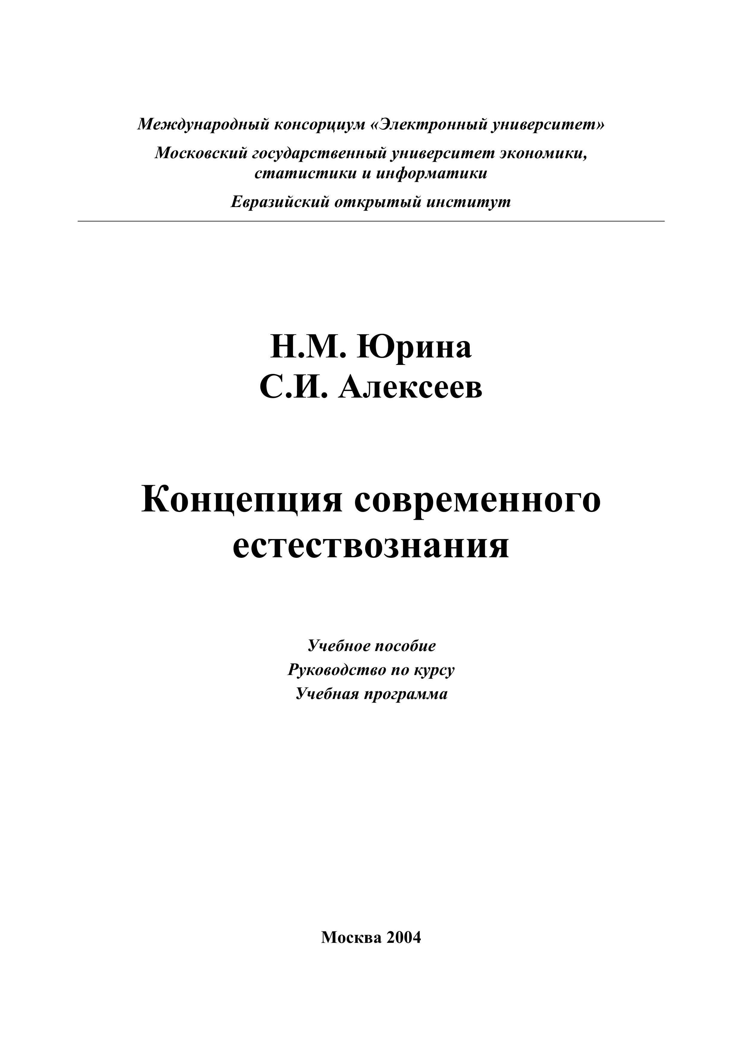 Концепции современного естествознания - Юрина Н.М., Алексеев С.И. Учебники, Презентации и Подготовка к Экзаменам для Школьников на Klass-Uchebnik.com
