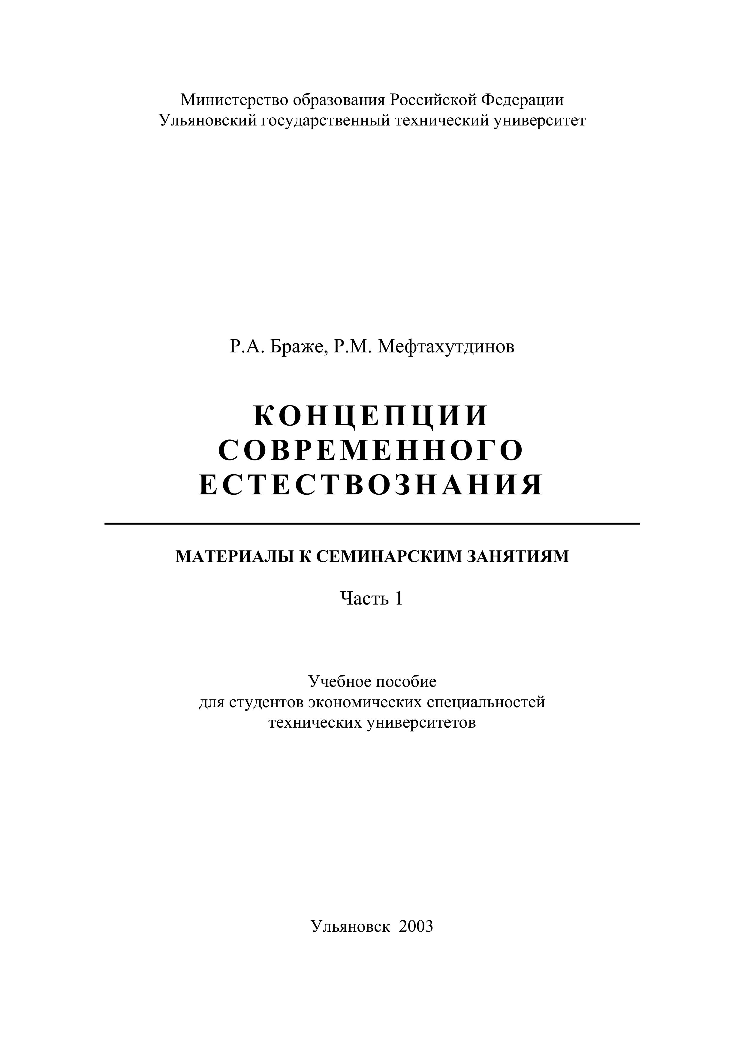 Концепции современного естествознания. Материалы к семинарским занятиям в 2 частях - Браже Р.А., Мефтахутдинов Р.М. Учебники, Презентации и Подготовка к Экзаменам для Школьников на Klass-Uchebnik.com