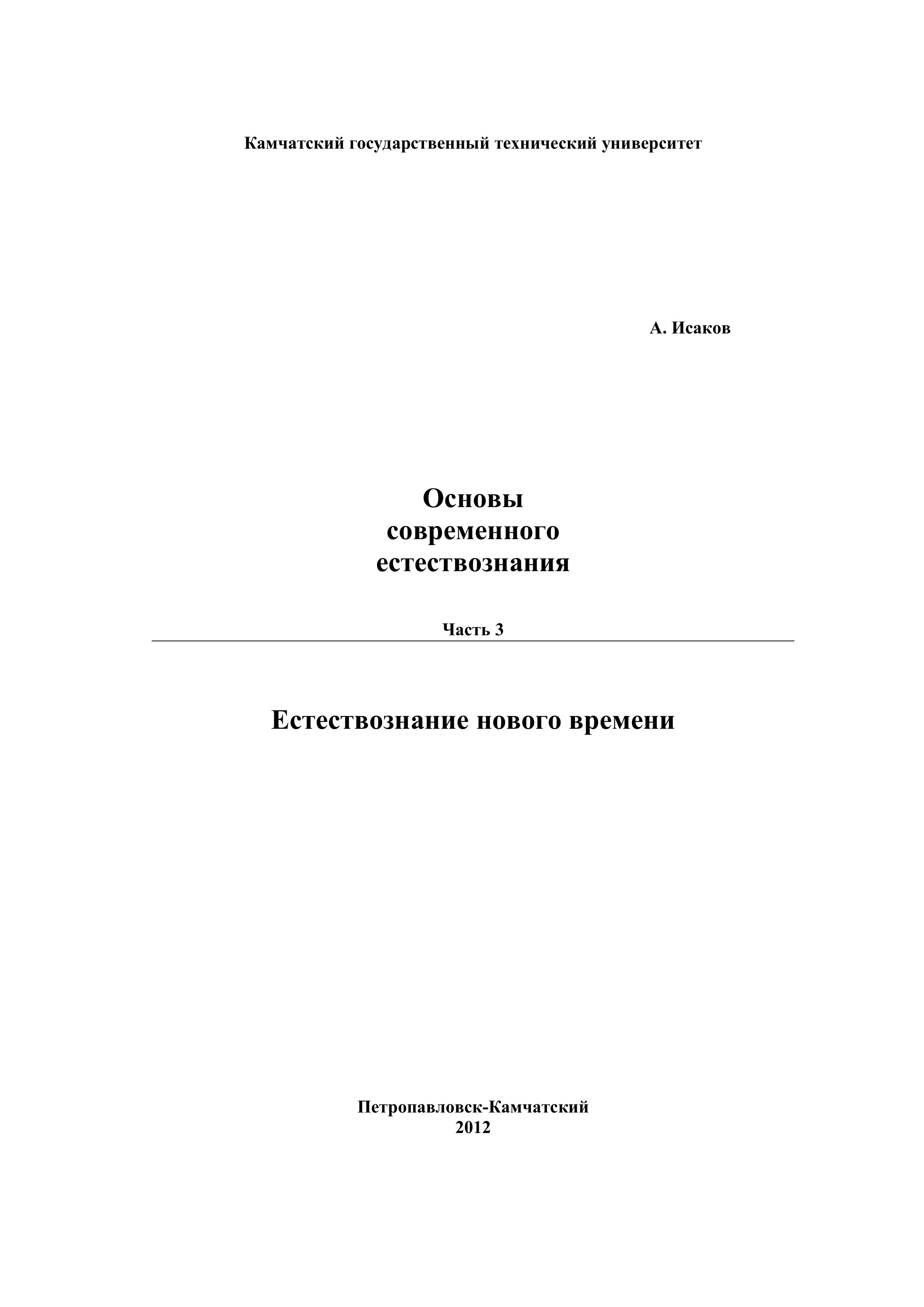 Основы современного естествознания. В 3 частях - Исаков А.Я. Учебники, Презентации и Подготовка к Экзаменам для Школьников на Klass-Uchebnik.com