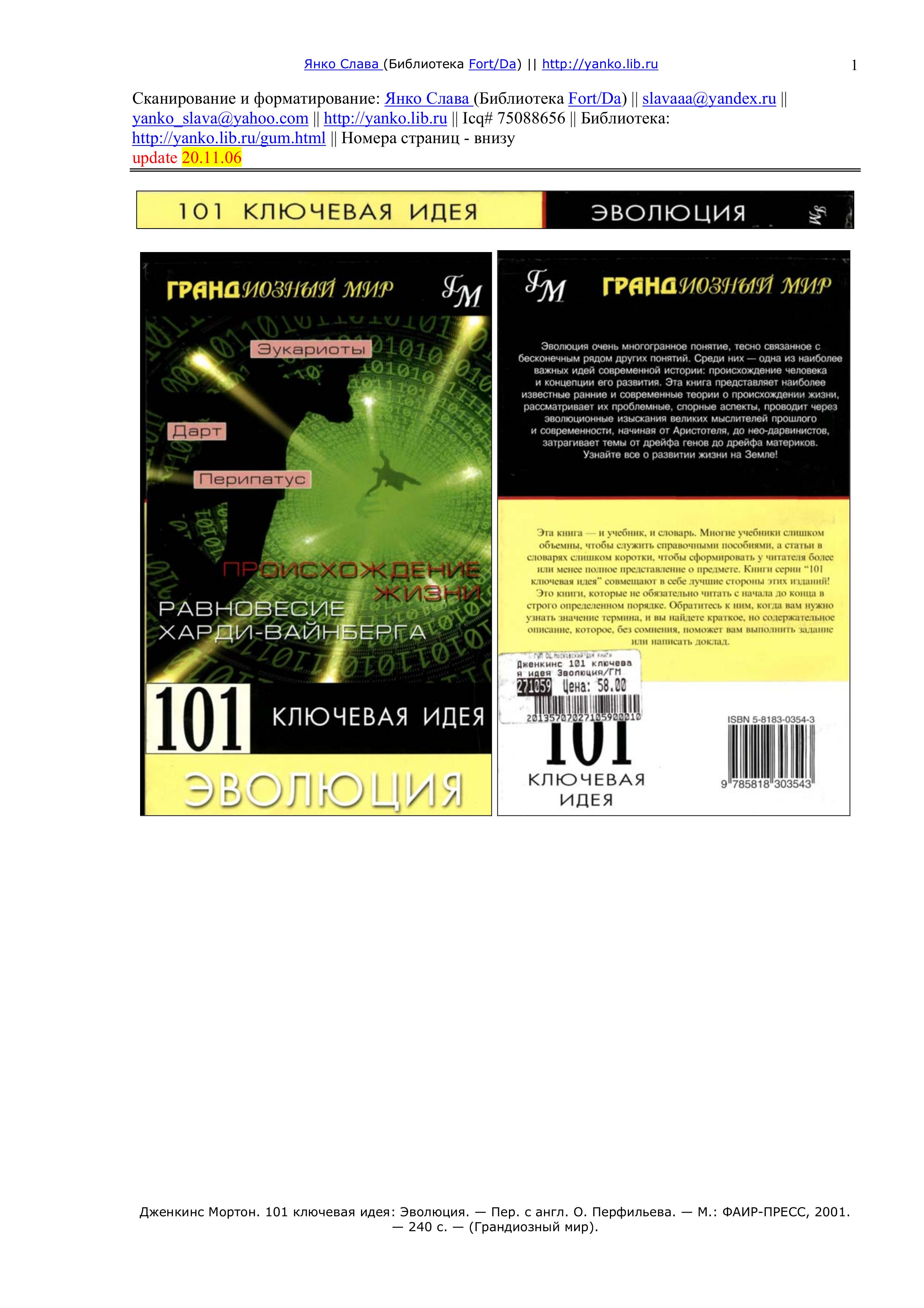 101 ключевая идея: Эволюция - Мортон Дженкинс. - Учебники, Презентации и Подготовка к Экзаменам для Школьников на Klass-Uchebnik.com