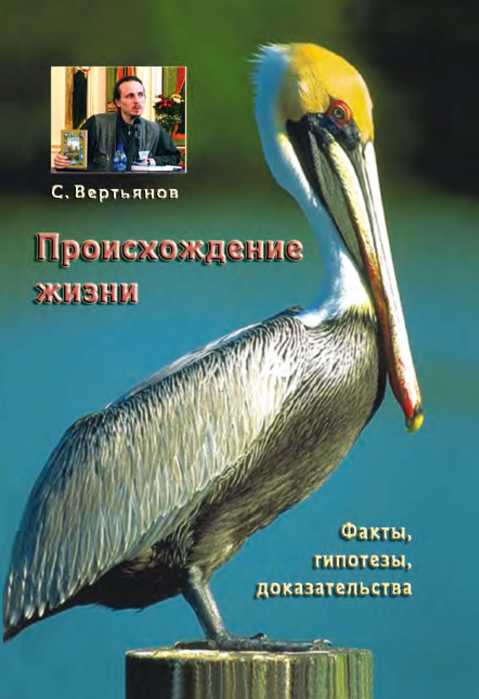 Происхождение жизни: факты, гипотезы, доказательства - Вертьянов С.Ю. Учебники, Презентации и Подготовка к Экзаменам для Школьников на Klass-Uchebnik.com