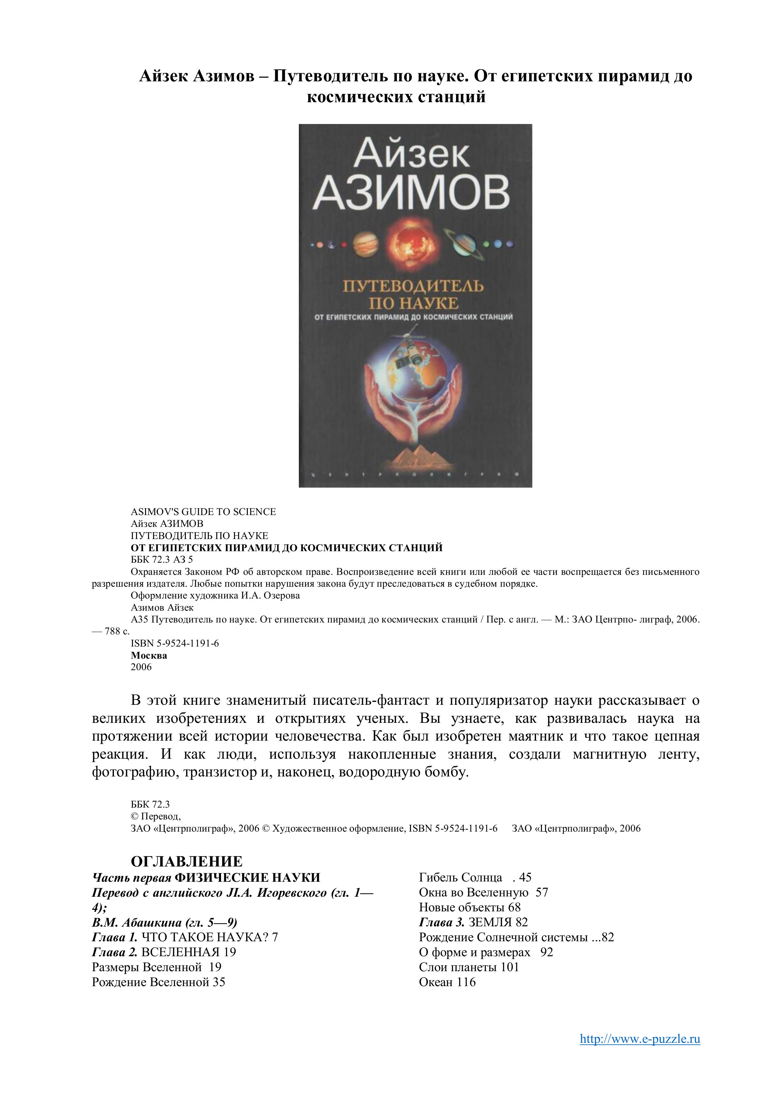 Путеводитель по науке. От египетских пирамид до космических станций - Айзек Азимов. Учебники, Презентации и Подготовка к Экзаменам для Школьников на Klass-Uchebnik.com