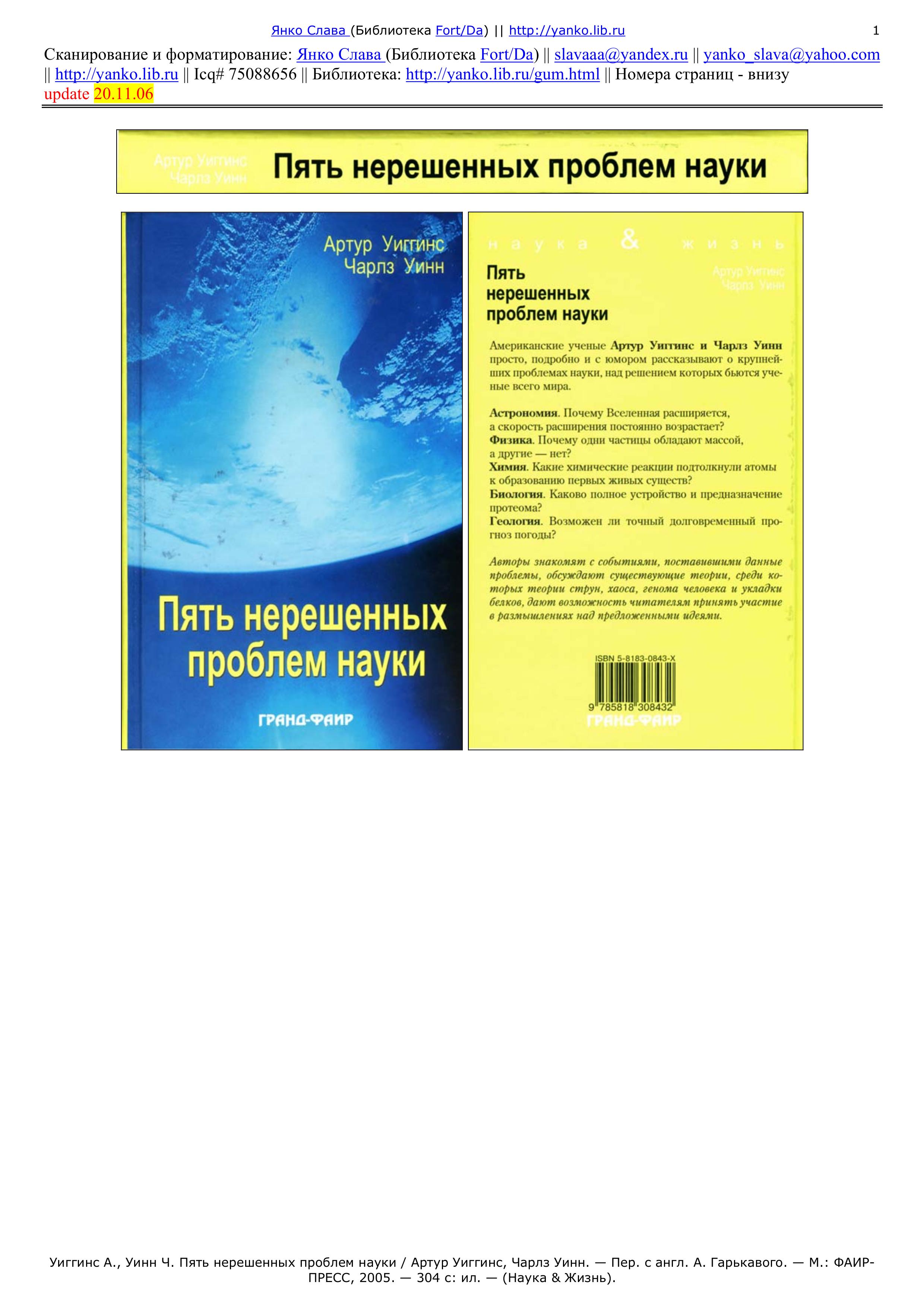 Пять нерешенных проблем науки - Артур Уиггинс, Чарльз Уинн. Учебники, Презентации и Подготовка к Экзаменам для Школьников на Klass-Uchebnik.com
