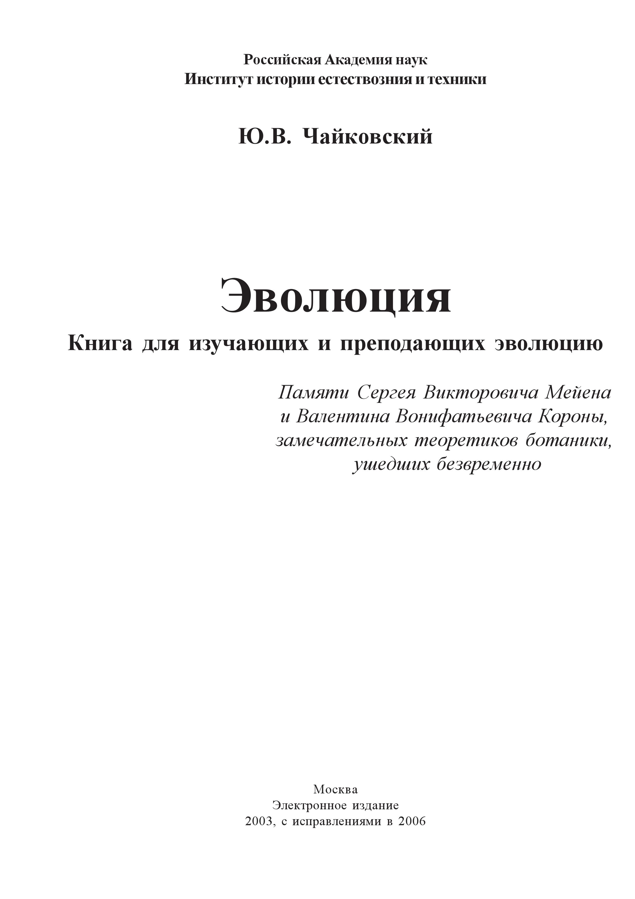 Эволюция - Чайковский Ю.В. Учебники, Презентации и Подготовка к Экзаменам для Школьников на Klass-Uchebnik.com