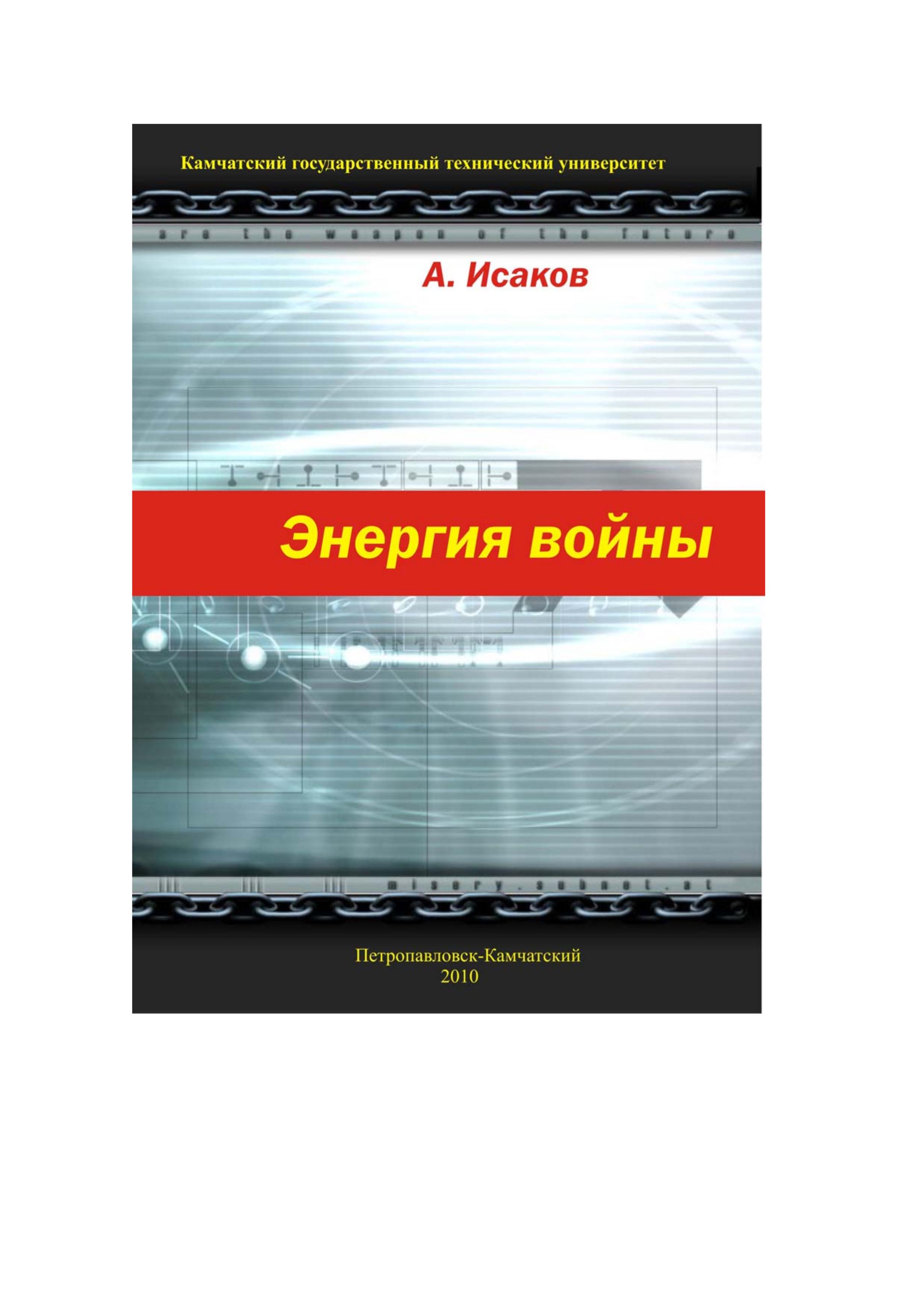 Энергия войны - Исаков А.Я. Учебники, Презентации и Подготовка к Экзаменам для Школьников на Klass-Uchebnik.com