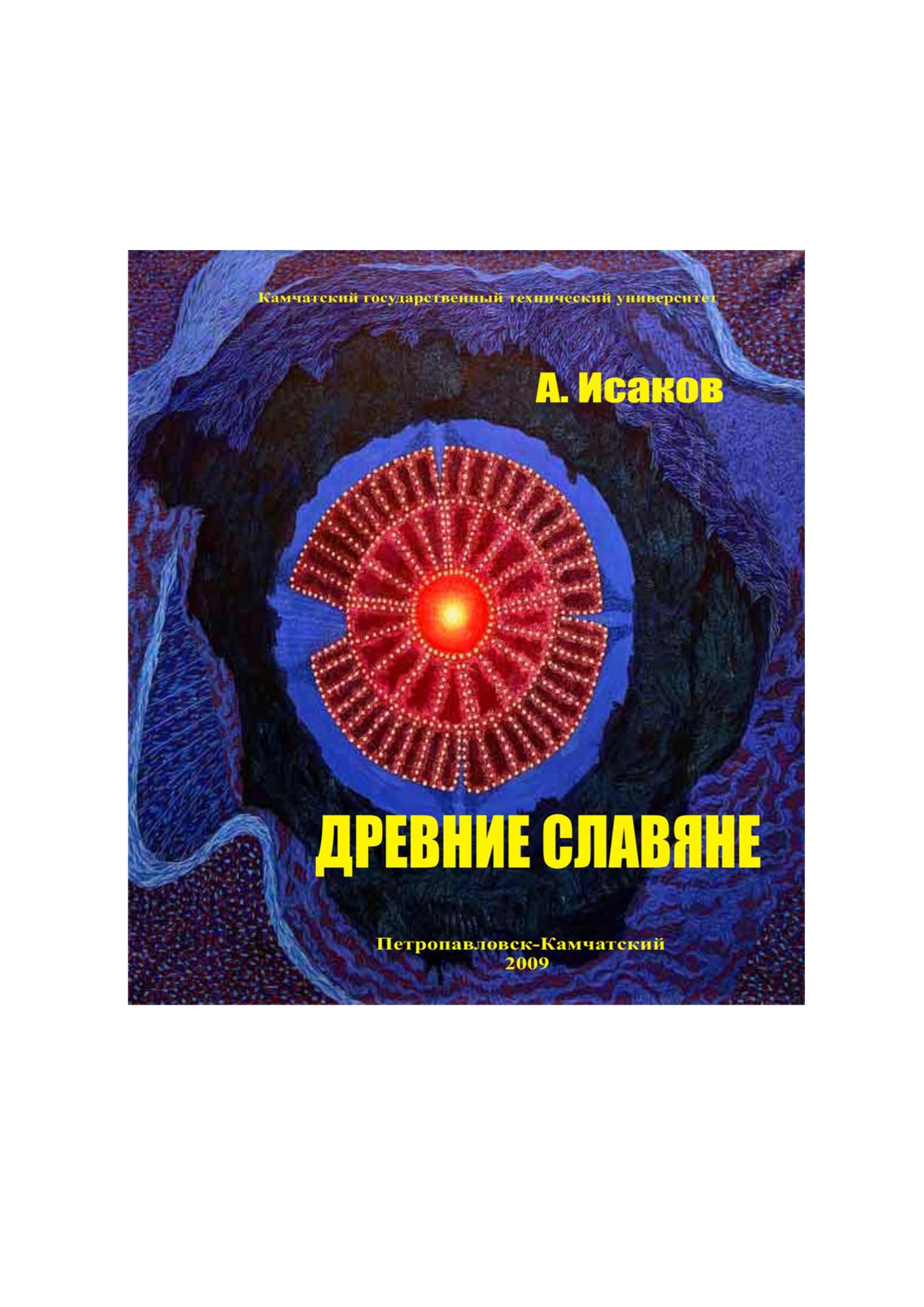 Этюды по истории естествознания. Часть1. Древние Славяне - Исаков А.Я. Учебники, Презентации и Подготовка к Экзаменам для Школьников на Klass-Uchebnik.com