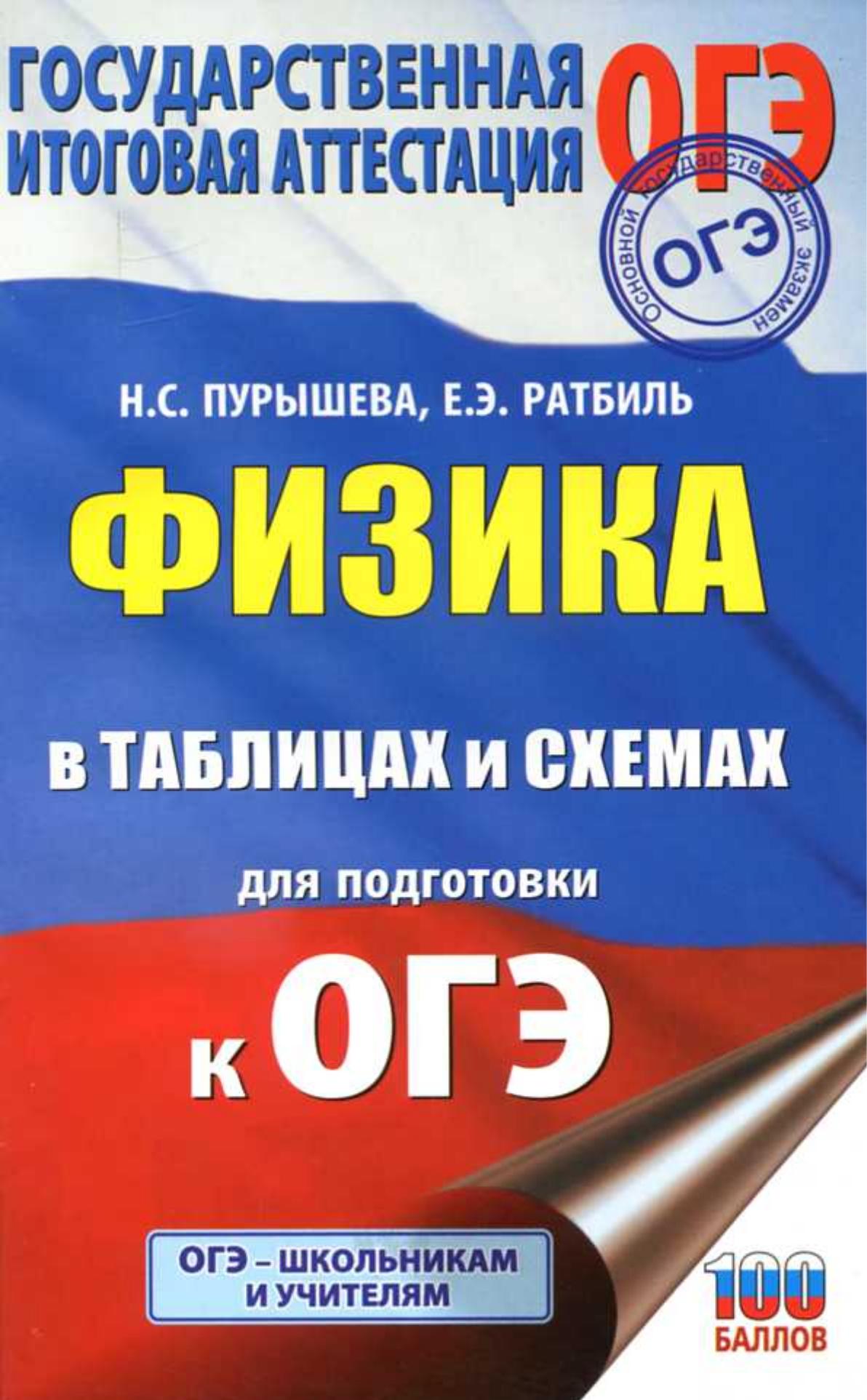Физика в таблицах и схемах для подготовки к ОГЭ - Пурышева Н.С., Ратбиль Е.Э. - Учебники, Презентации и Подготовка к Экзаменам для Школьников на Klass-Uchebnik.com
