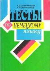 Тесты по немецкому языку для учащихся 5-11 классов - Овчинникова А.В., Овчинников А.Ф. Учебники, Презентации и Подготовка к Экзаменам для Школьников на Klass-Uchebnik.com