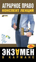 Аграрное право. Конспект лекций - Завражных М.Л. Учебники, Презентации и Подготовка к Экзаменам для Школьников на Klass-Uchebnik.com
