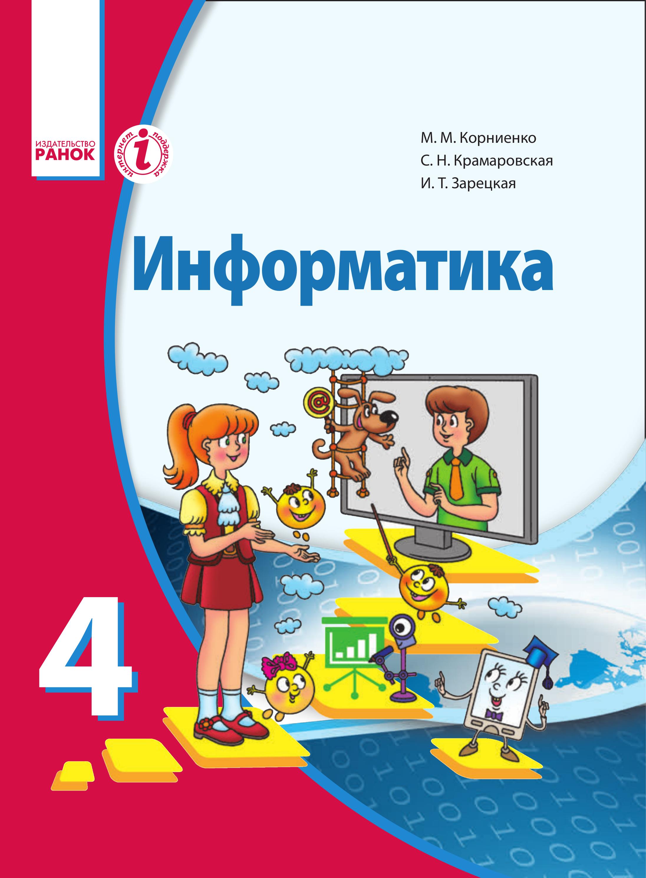 Информатика 4 класс - Корниенко М.М. и др. - Учебники, Презентации и Подготовка к Экзаменам для Школьников на Klass-Uchebnik.com