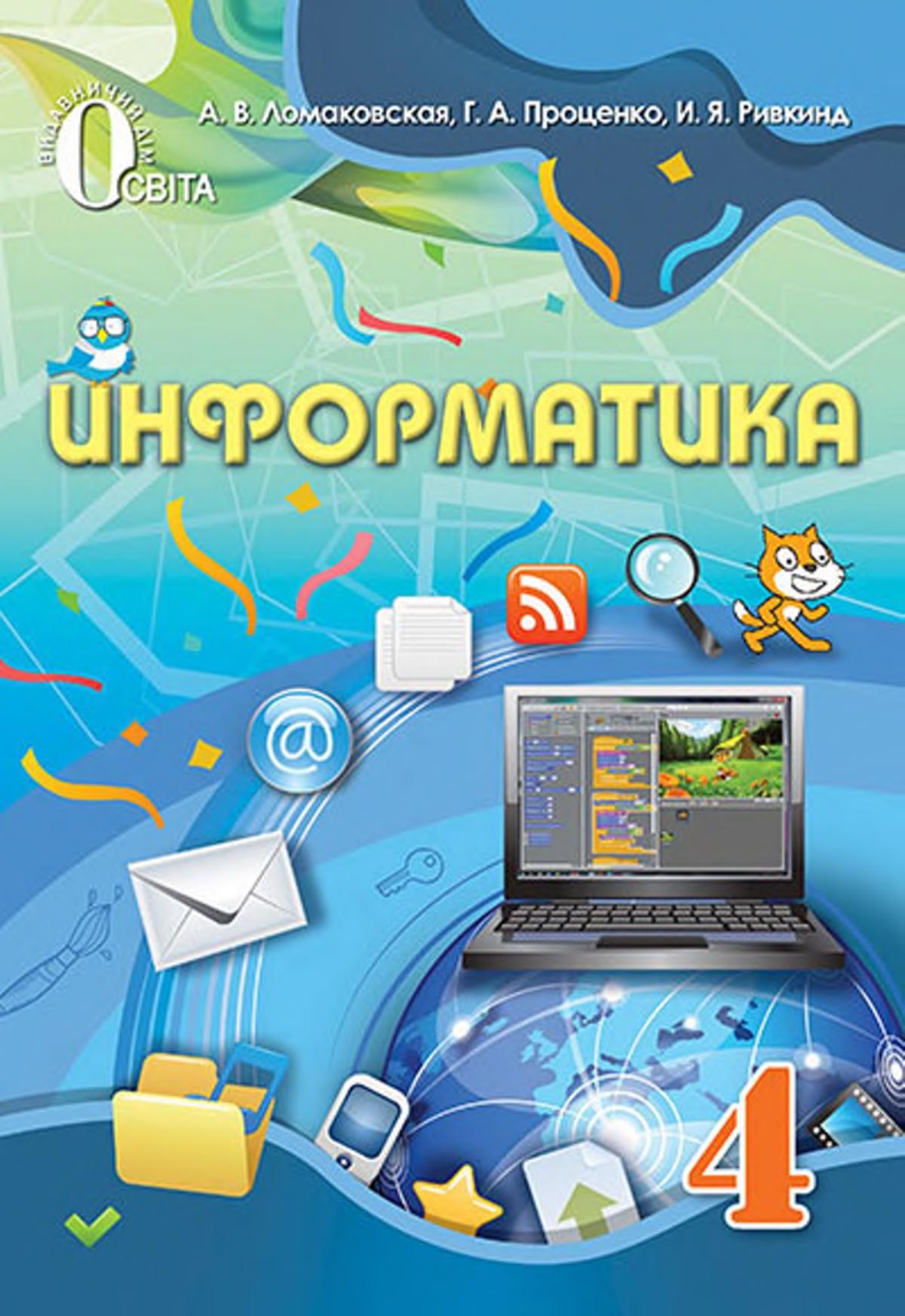 Информатика 4 класс - Ломаковская А.В. и др. - Учебники, Презентации и Подготовка к Экзаменам для Школьников на Klass-Uchebnik.com