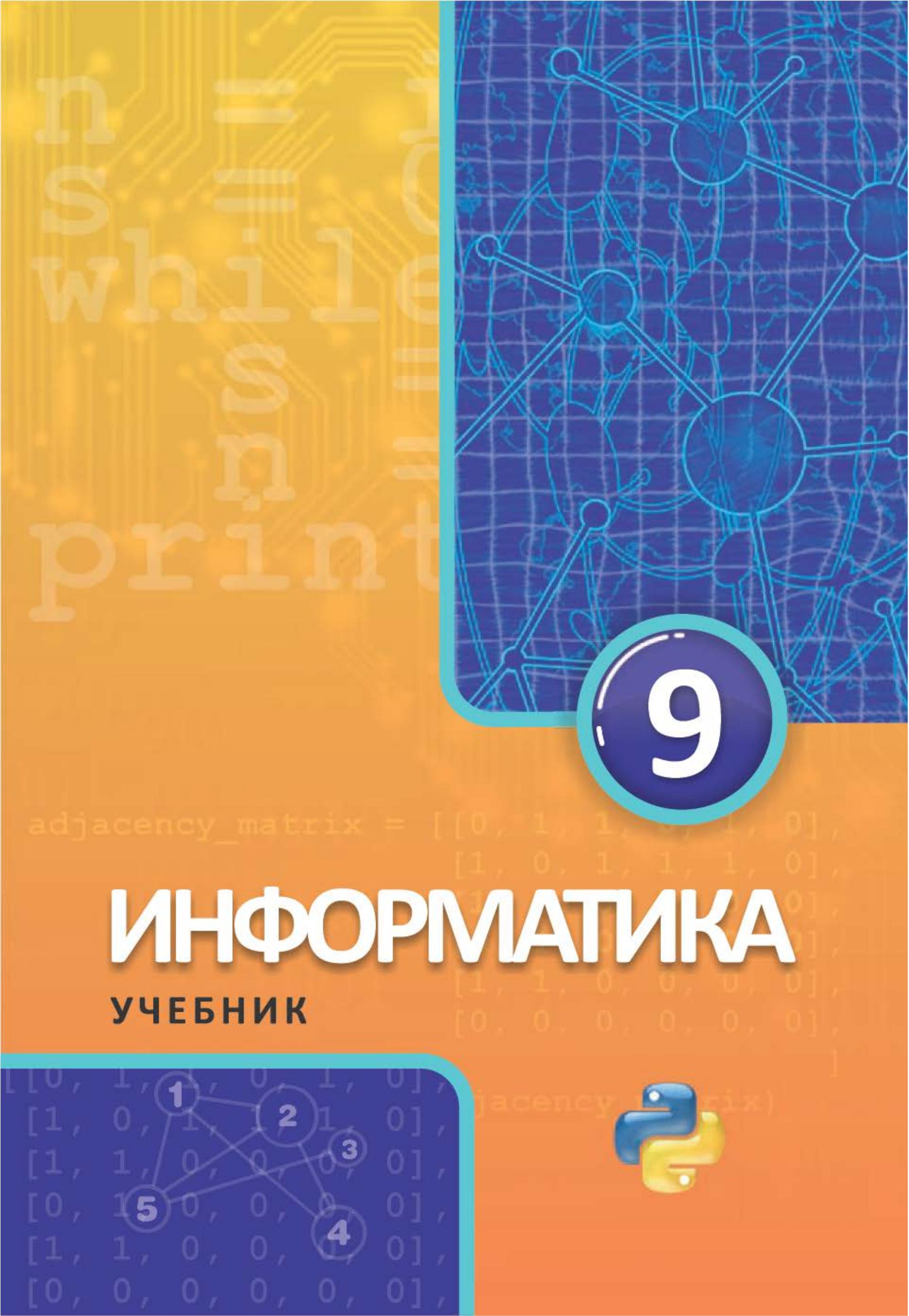 Информатика 9 класс - Махмудзаде Р. и др. Учебники, Презентации и Подготовка к Экзаменам для Школьников на Klass-Uchebnik.com